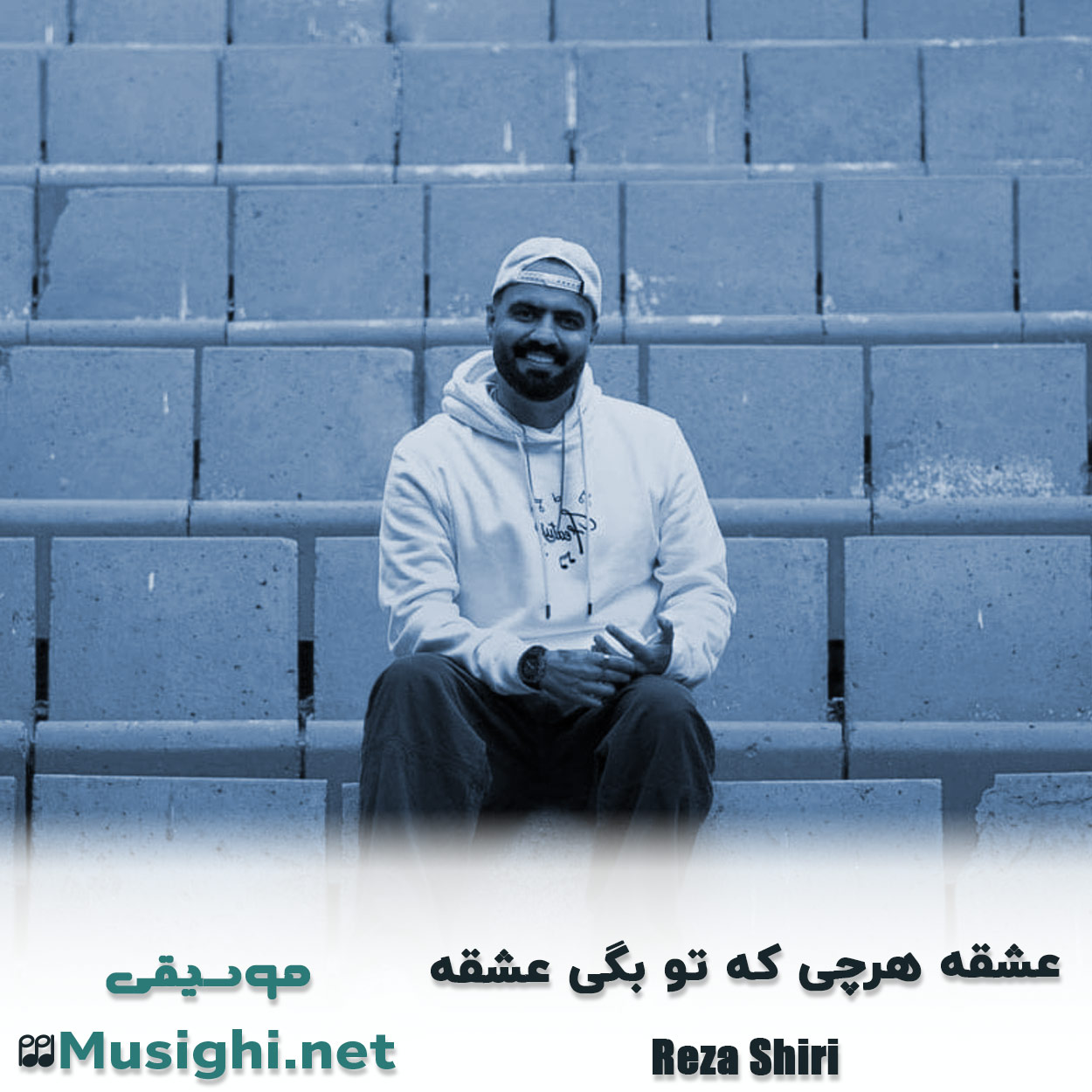 دانلود اهنگ عشقه هرچی که تو بگی عشقه رضا شیری