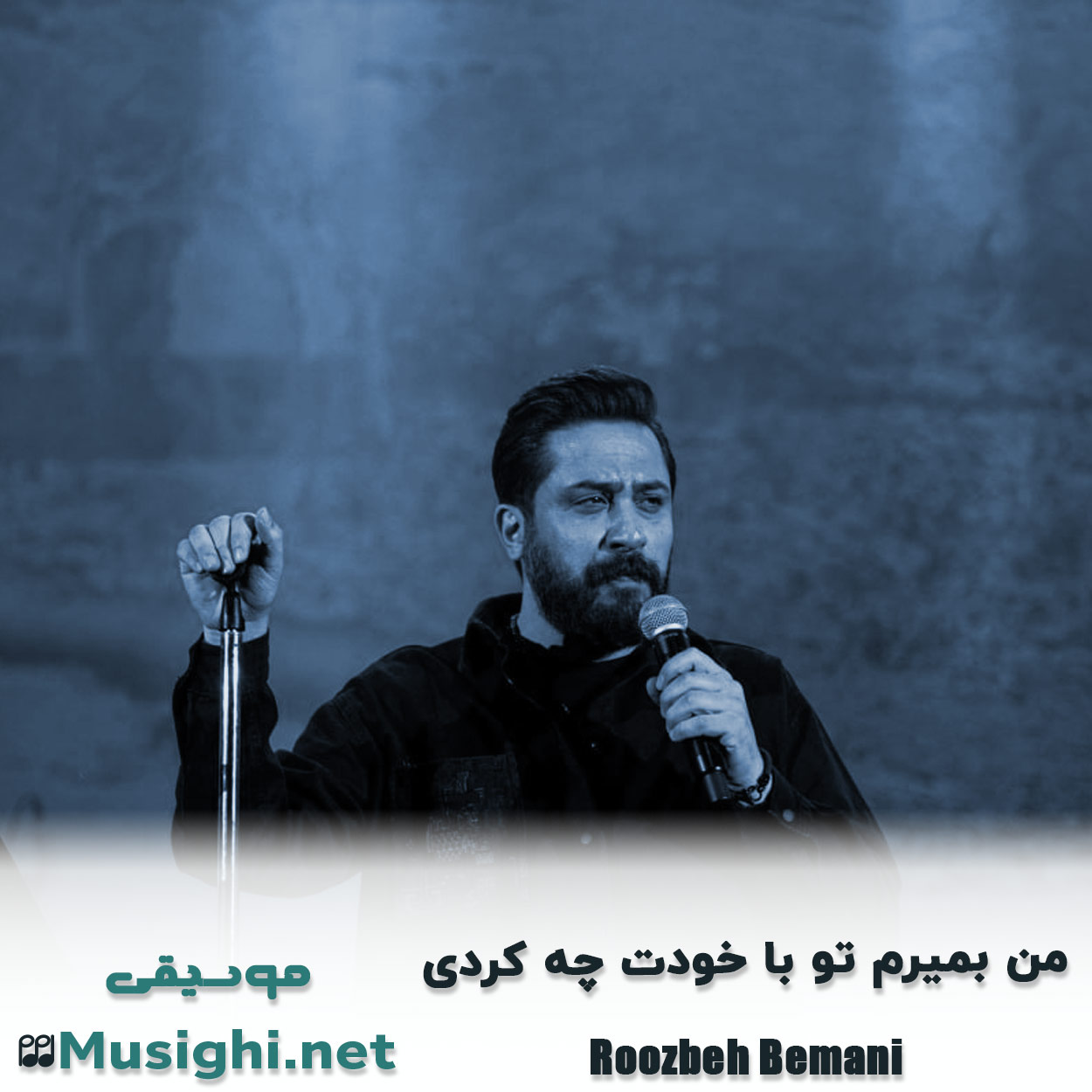دانلود اهنگ من بمیرم تو با خودت چه کردی روزبه بمانی