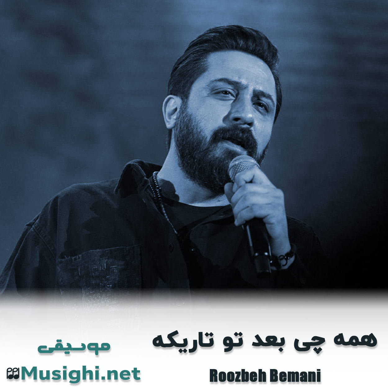 دانلود اهنگ همه چی بعد تو تاریکه روزبه بمانی