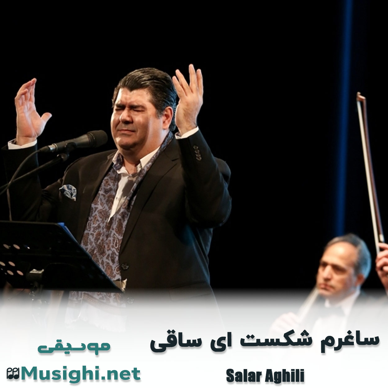 مشاهده تصویر دانلود آهنگ ساغرم شکست ای ساقی سالار عقیلی دانلود اهنگ ساغرم شکست ای ساقی سالار عقیلی