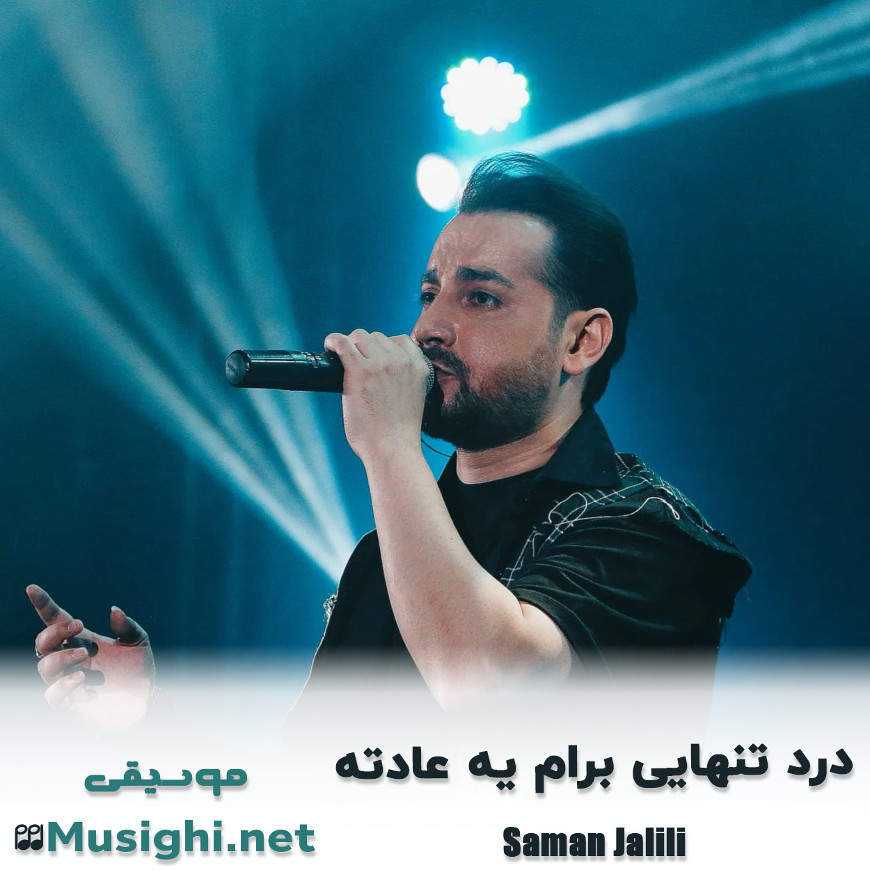 مشاهده تصویر دانلود آهنگ درد تنهایی برام یه عادته سامان جلیلی دانلود اهنگ درد تنهایی برام یه عادته سامان جلیلی