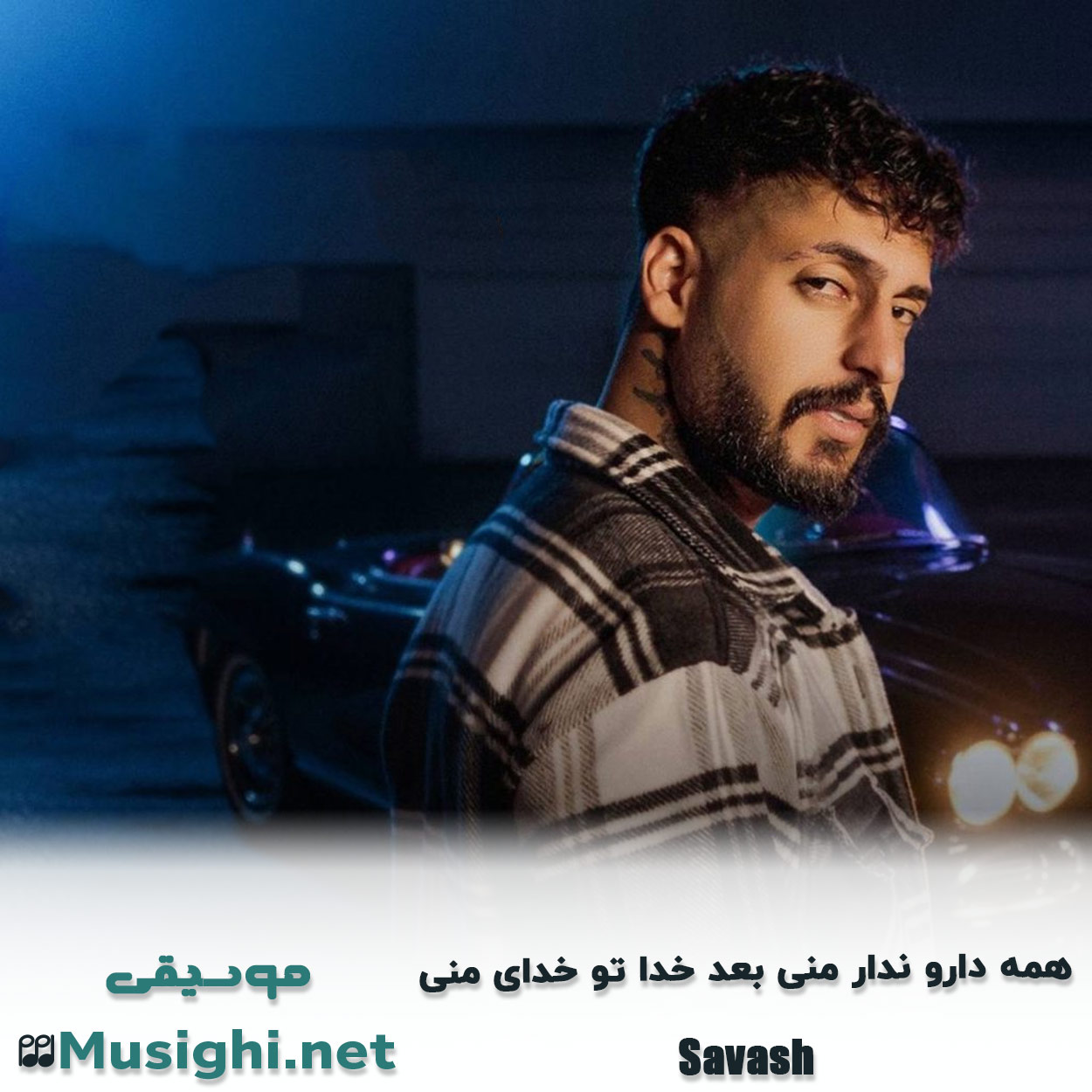 مشاهده تصویر دانلود آهنگ همه دارو ندار منی بعد خدا تو خدای منی ساواش دانلود اهنگ همه دارو ندار منی بعد خدا تو خدای منی ساواش