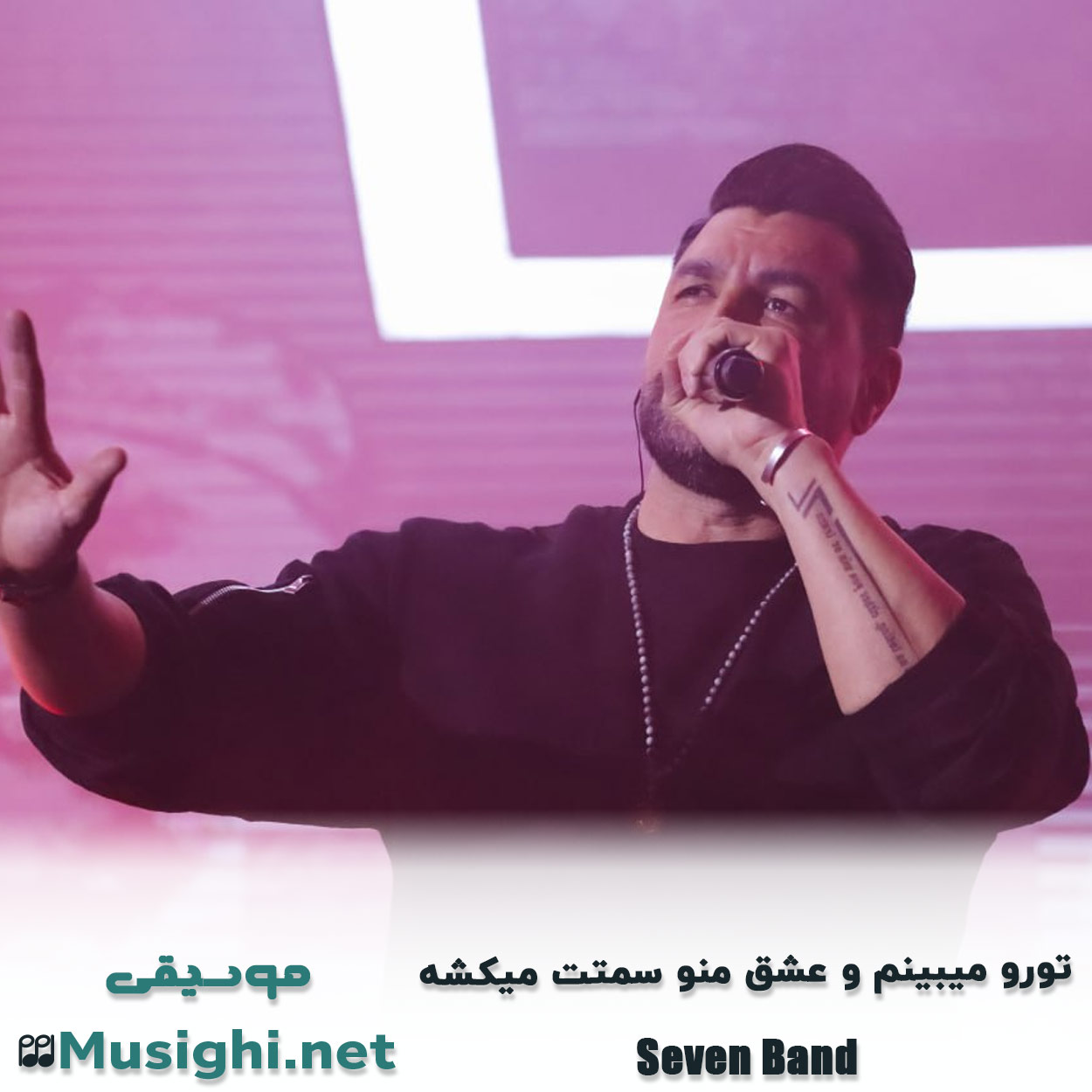 دانلود اهنگ تورو میبینم و عشق منو سمتت میکشه سون بند