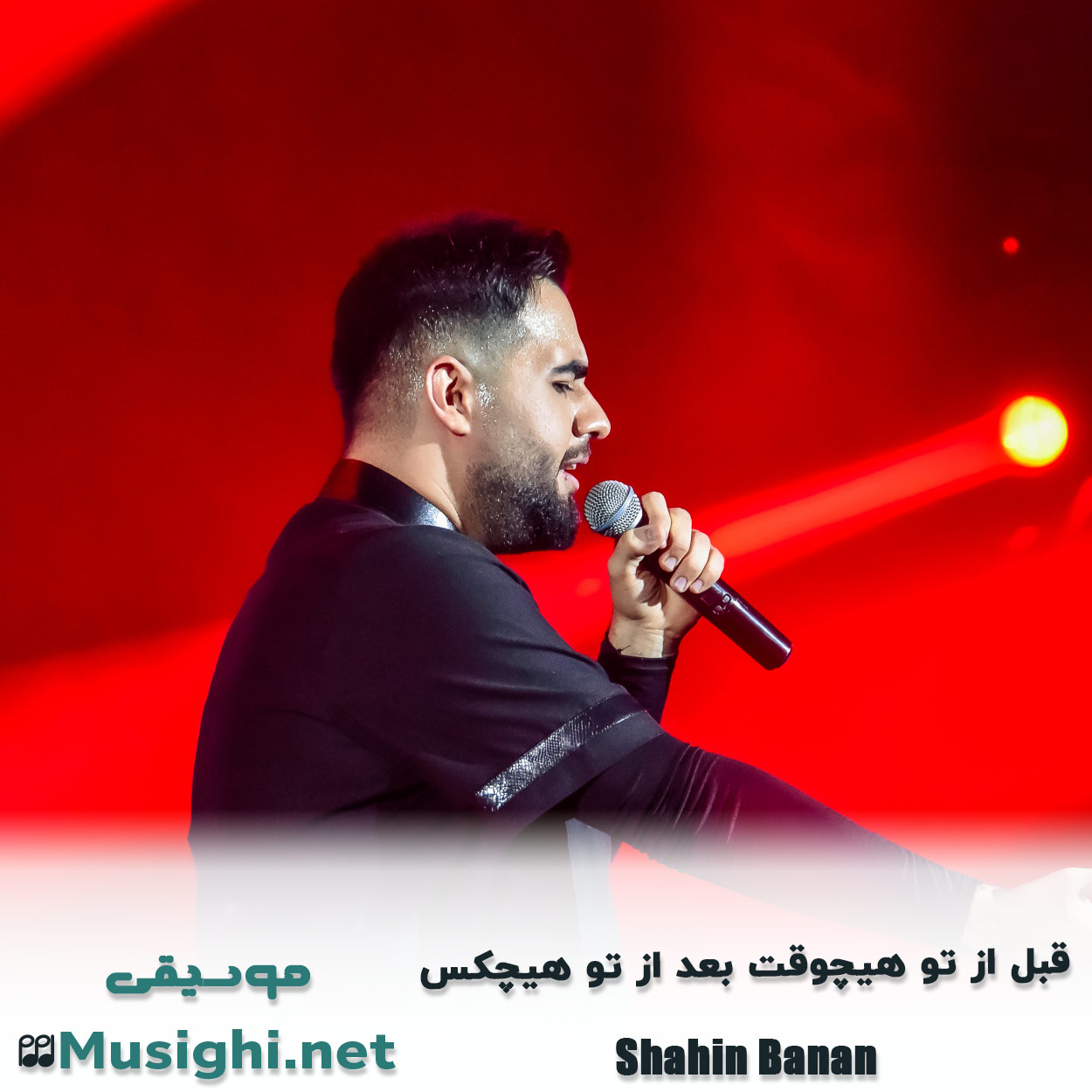 مشاهده تصویر دانلود آهنگ قبل از تو هیچوقت بعد از تو هیچکس شاهین بنان دانلود اهنگ قبل از تو هیچوقت بعد از تو هیچکس شاهین بنان