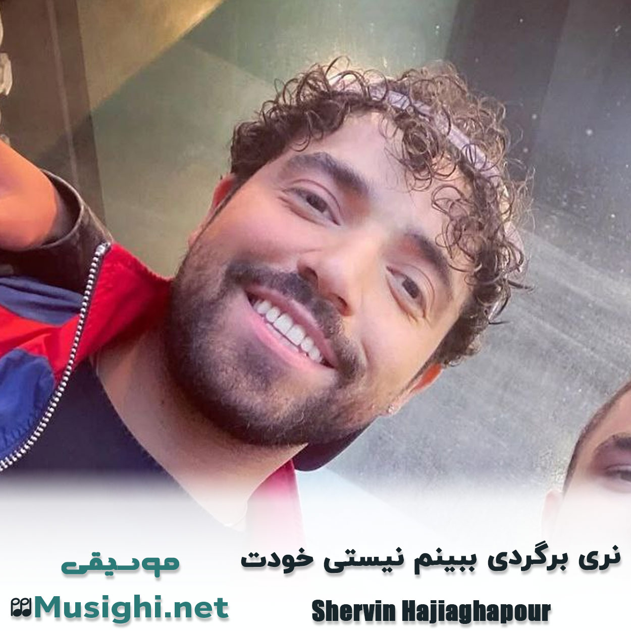 دانلود اهنگ نری برگردی ببینم نیستی خودت شروین حاجی آقاپور