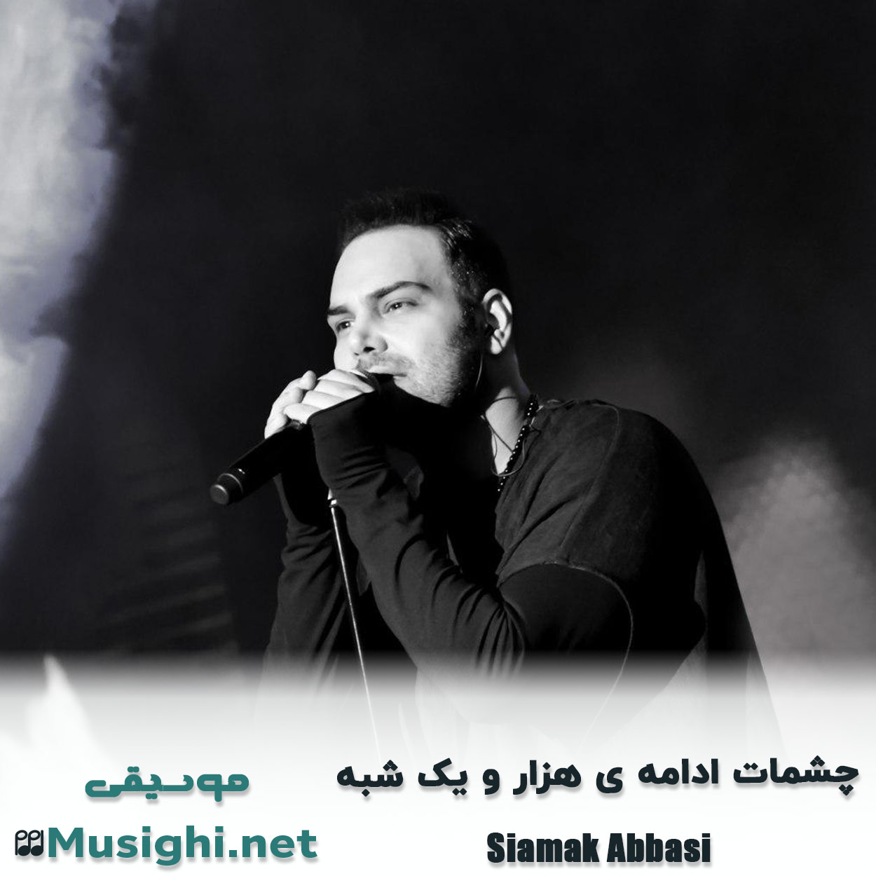 مشاهده تصویر دانلود آهنگ چشمات ادامه ی هزار و یک شبه سیامک عباسی دانلود اهنگ چشمات ادامه ی هزار و یک شبه سیامک عباسی