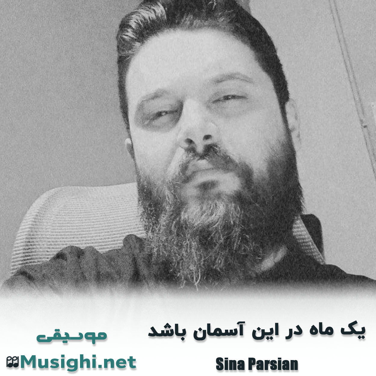 مشاهده تصویر دانلود آهنگ یک ماه در این آسمان باشد سینا پارسیان دانلود اهنگ یک ماه در این آسمان باشد سینا پارسیان