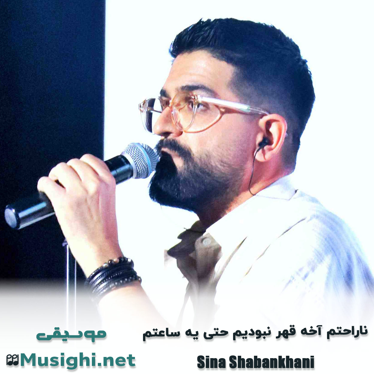 مشاهده تصویر دانلود آهنگ ناراحتم آخه قهر نبودیم حتی یه ساعتم سینا شعبانخانی دانلود اهنگ ناراحتم آخه قهر نبودیم حتی یه ساعتم سینا شعبانخانی