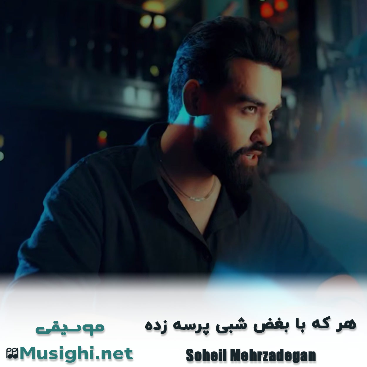 مشاهده تصویر دانلود آهنگ هر که با بغض شبی پرسه زده سهیل مهرزادگان دانلود اهنگ هر که با بغض شبی پرسه زده سهیل مهرزادگان