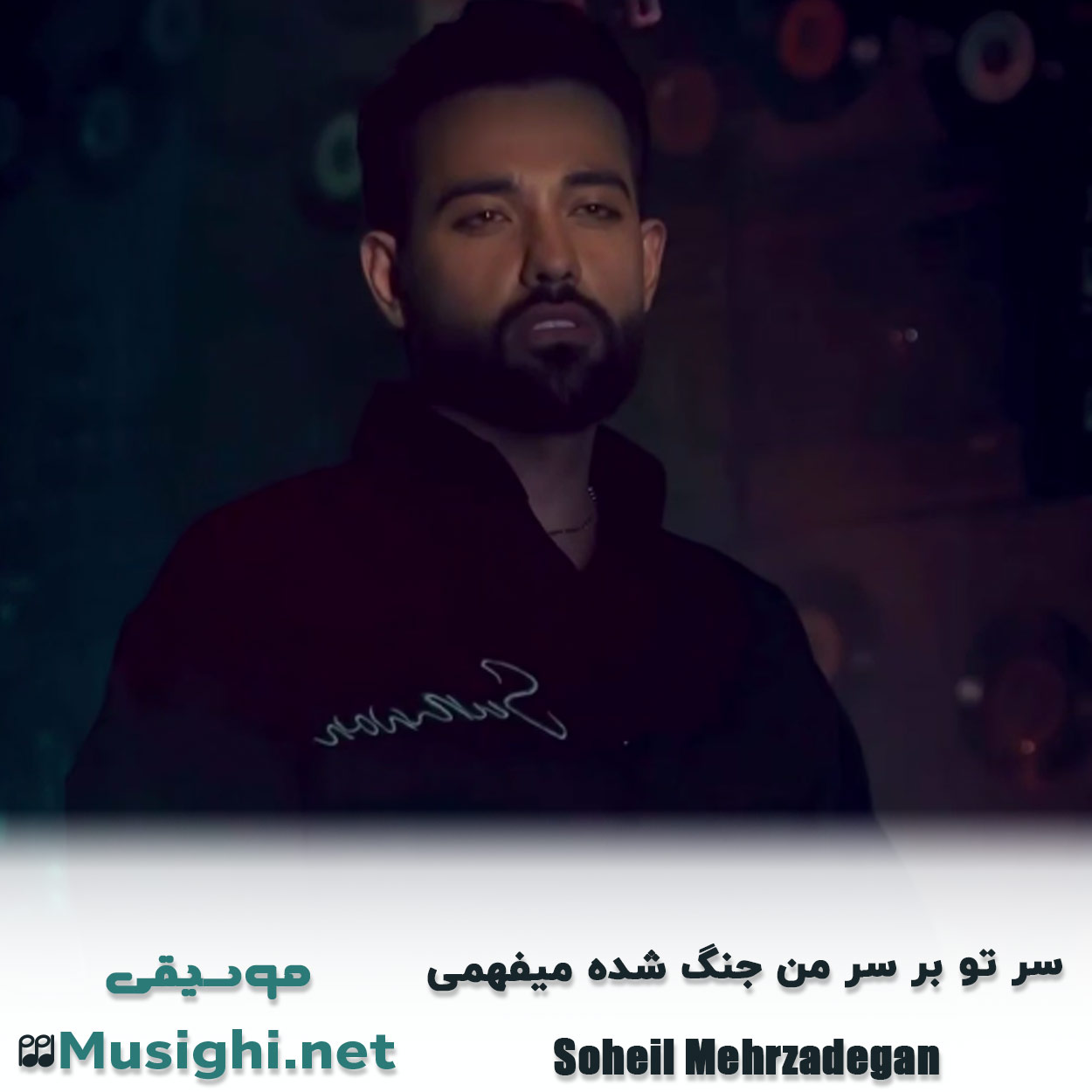 مشاهده تصویر دانلود آهنگ سر تو بر سر من جنگ شده میفهمی سهیل مهرزادگان دانلود اهنگ سر تو بر سر من جنگ شده میفهمی سهیل مهرزادگان