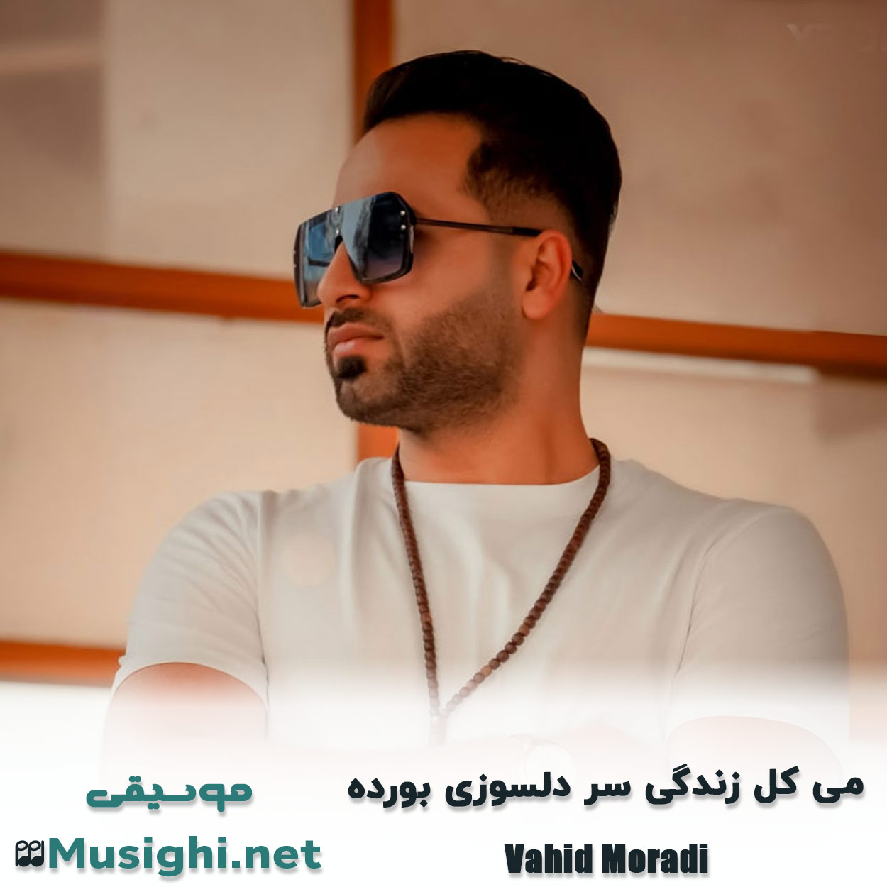 دانلود اهنگ می کل زندگی سر دلسوزی بورده وحید مرادی