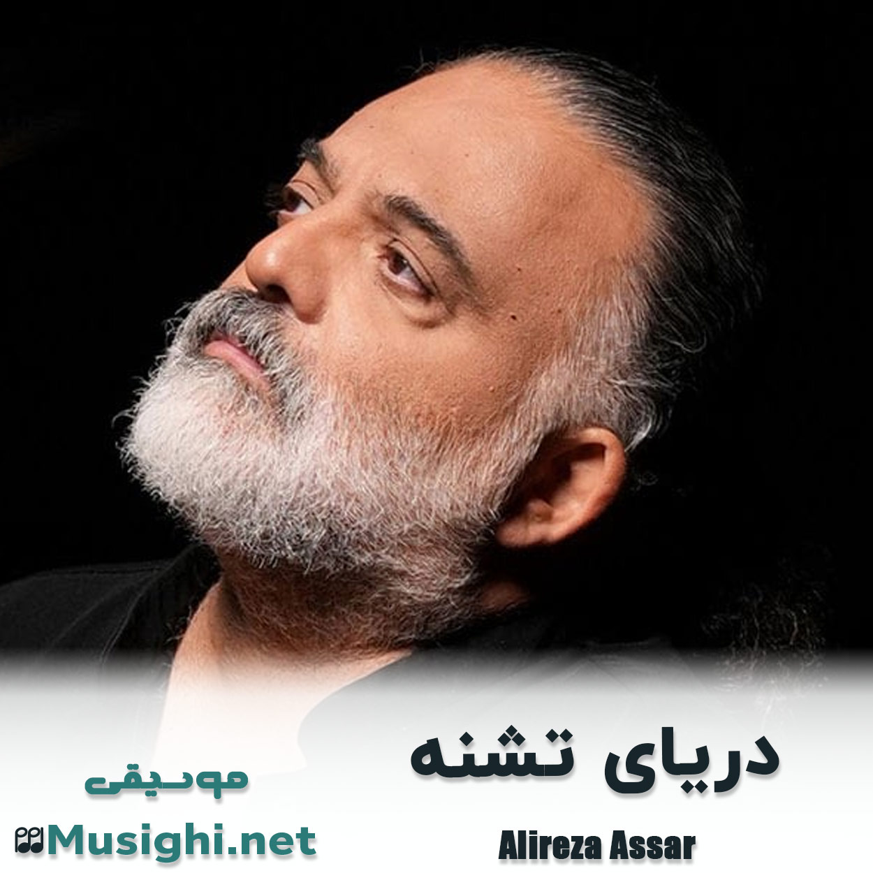 دانلود اهنگ دریای تشنه علیرضا عصار