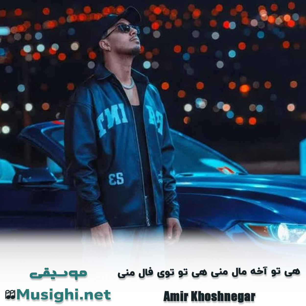 مشاهده تصویر دانلود آهنگ هی تو آخه مال منی هی تو توی فال منی امیر خوشنگار دانلود اهنگ هی تو آخه مال منی هی تو توی فال منی امیر خوشنگار