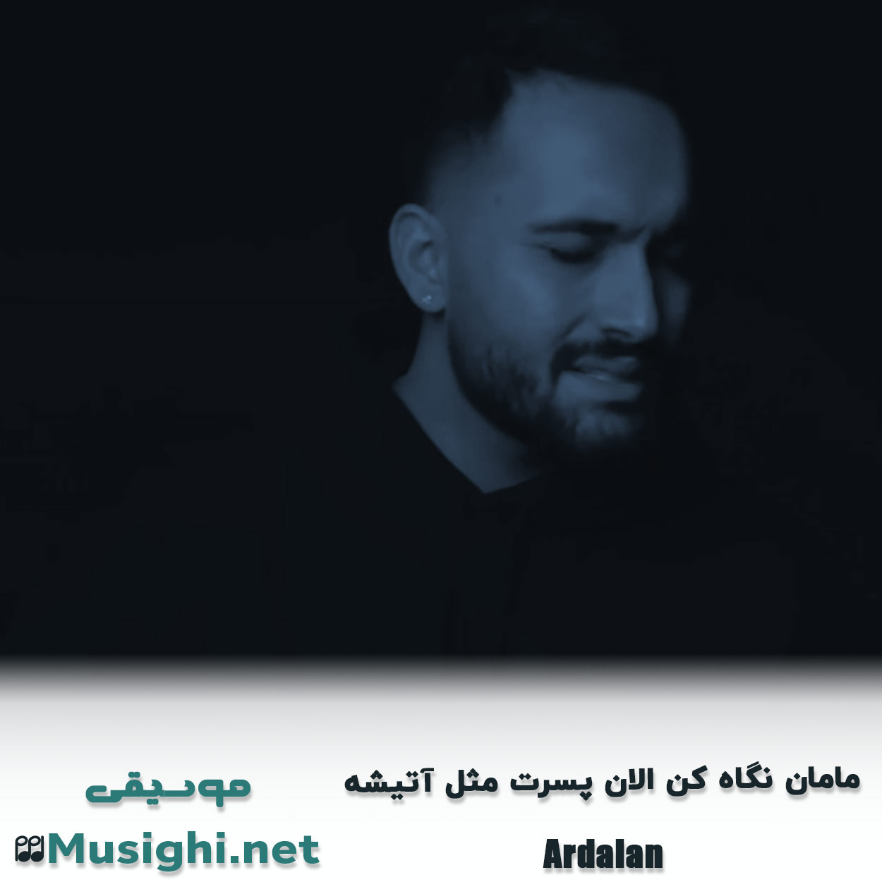 دانلود اهنگ مامان نگاه کن الان پسرت مثل آتیشه اردلان