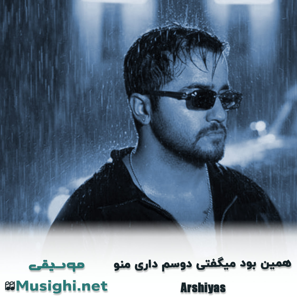 دانلود اهنگ همین بود میگفتی دوسم داری منو عرشیاس