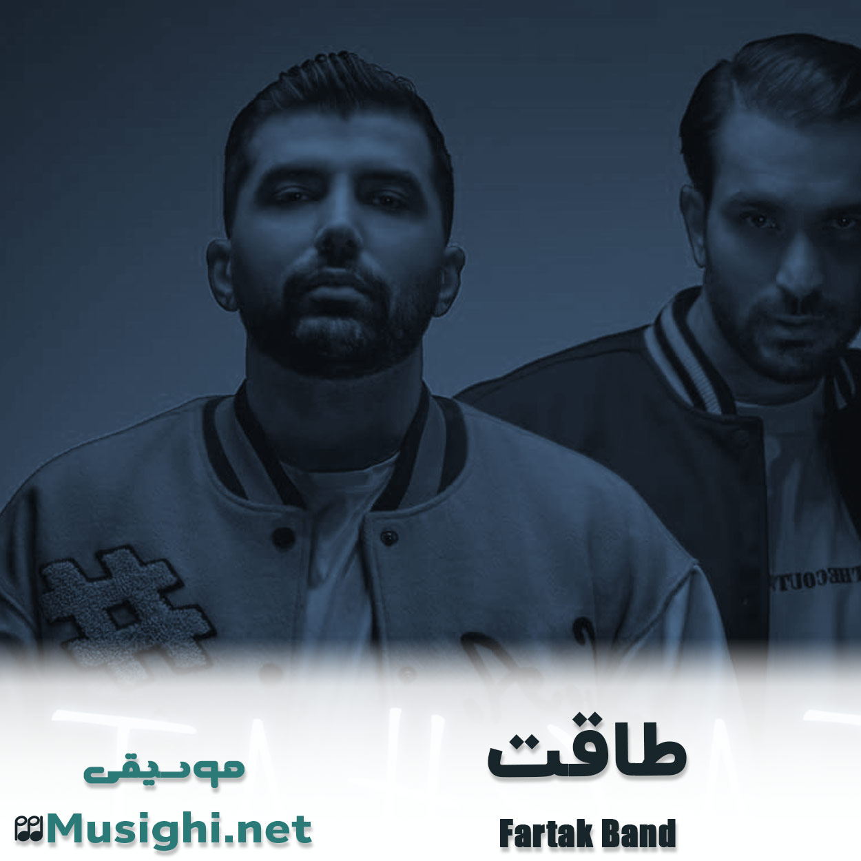 مشاهده تصویر دانلود آهنگ طاقت فرتاک باند دانلود اهنگ طاقت فرتاک باند