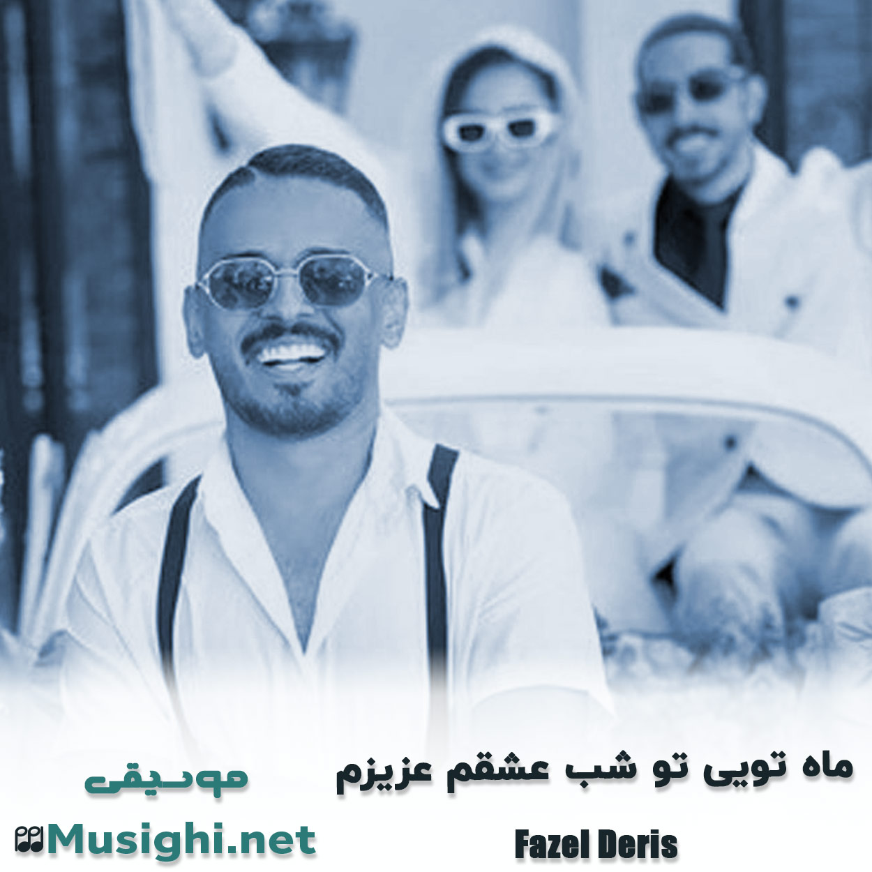 مشاهده تصویر دانلود آهنگ ماه تویی تو شب عشقم عزیزم فاضل دریس دانلود اهنگ ماه تویی تو شب عشقم عزیزم فاضل دریس