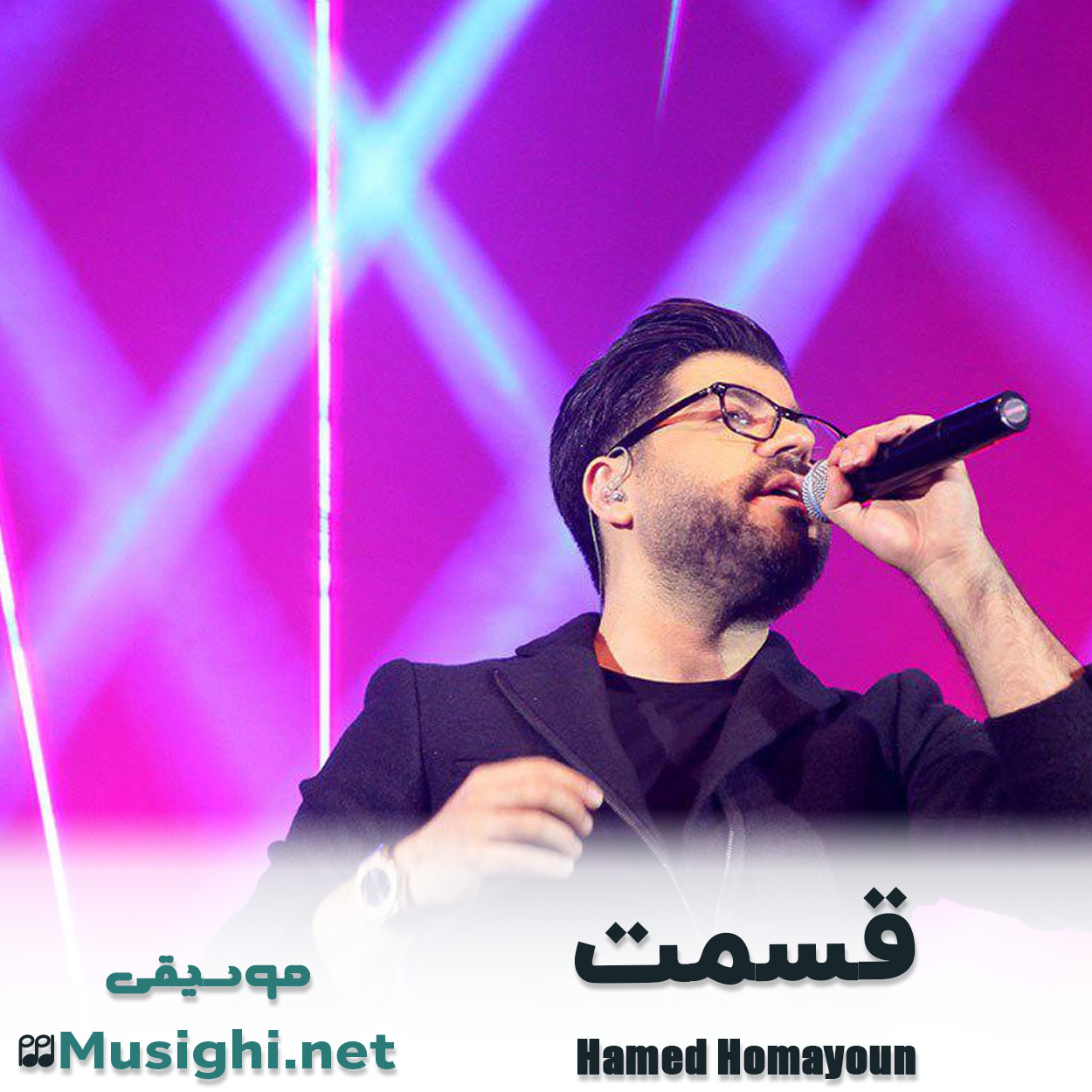 مشاهده تصویر دانلود آهنگ قسمت حامد همایون دانلود اهنگ قسمت حامد همایون