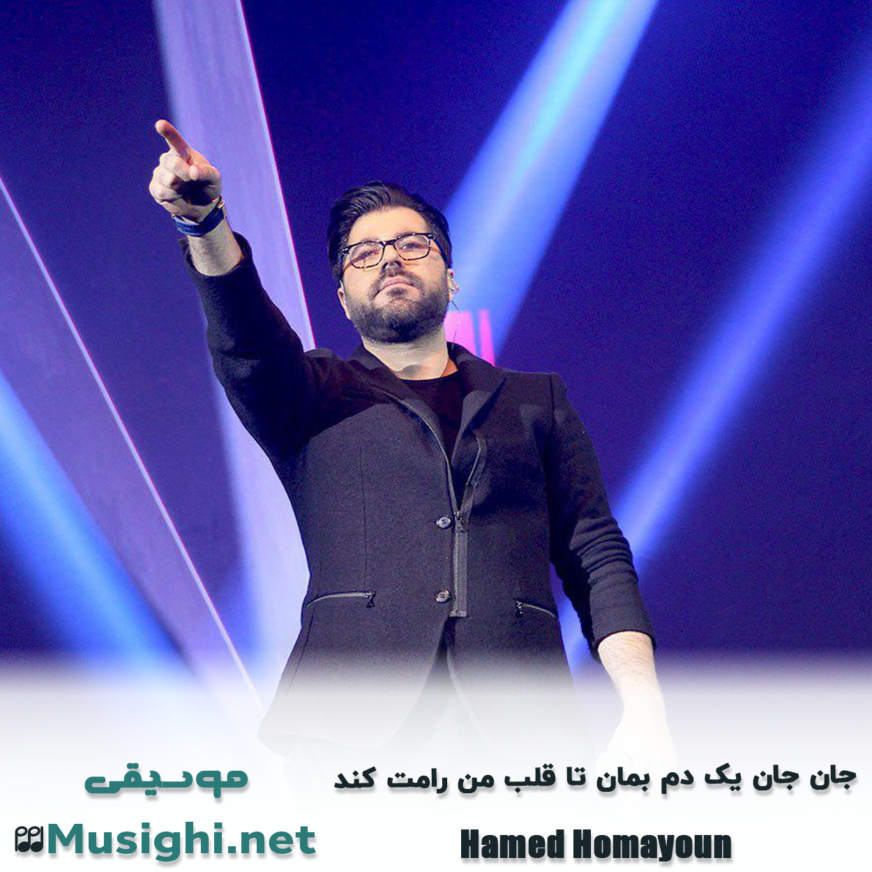 دانلود اهنگ جان جان یک دم بمان تا قلب من رامت کند حامد همایون