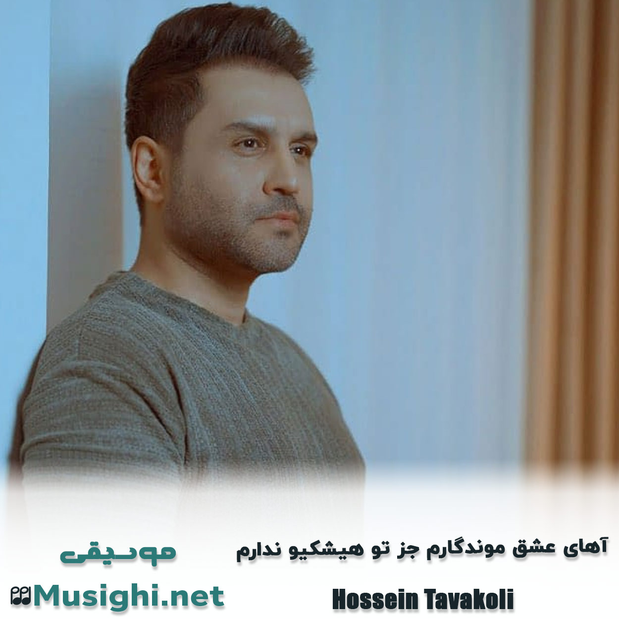 دانلود اهنگ آهای عشق موندگارم جز تو هیشکیو ندارم حسین توکلی