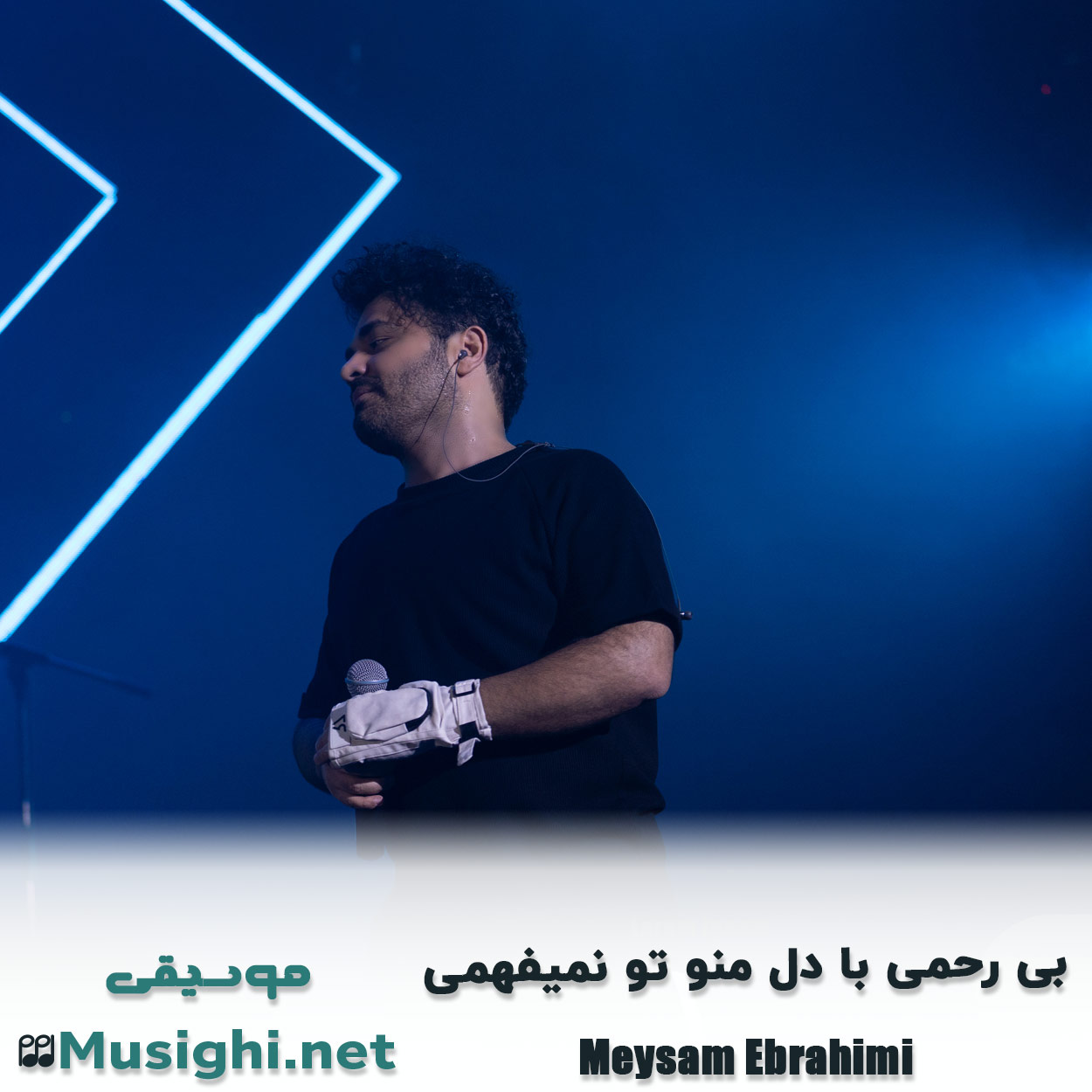 دانلود اهنگ بی رحمی با دل منو تو نمیفهمی میثم ابراهیمی