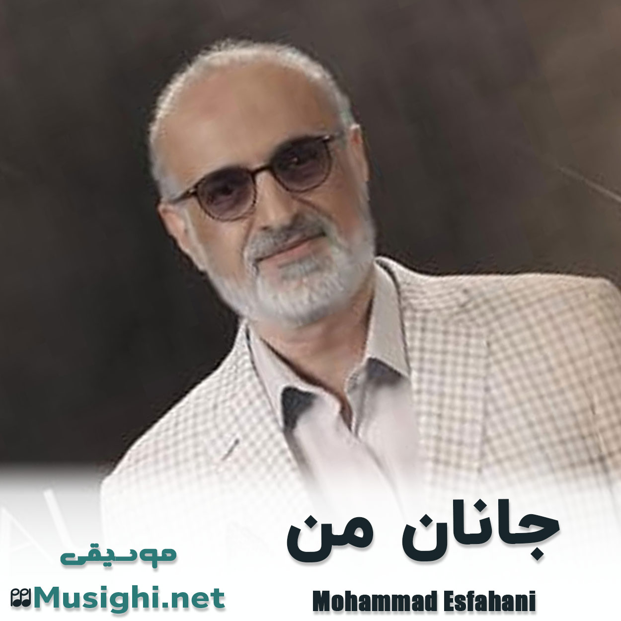 مشاهده تصویر دانلود آهنگ جانان من محمد اصفهانی دانلود اهنگ جانان من محمد اصفهانی