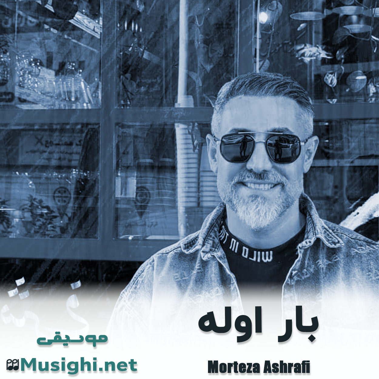 مشاهده تصویر دانلود آهنگ بار اوله مرتضی اشرفی دانلود اهنگ بار اوله مرتضی اشرفی
