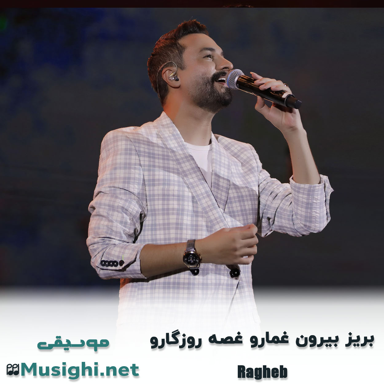 مشاهده تصویر دانلود آهنگ بریز بیرون غمارو غصه روزگارو راغب دانلود اهنگ بریز بیرون غمارو غصه روزگارو راغب