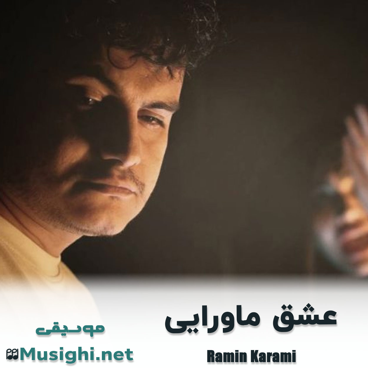 دانلود اهنگ عشق ماورایی رامین کرمی