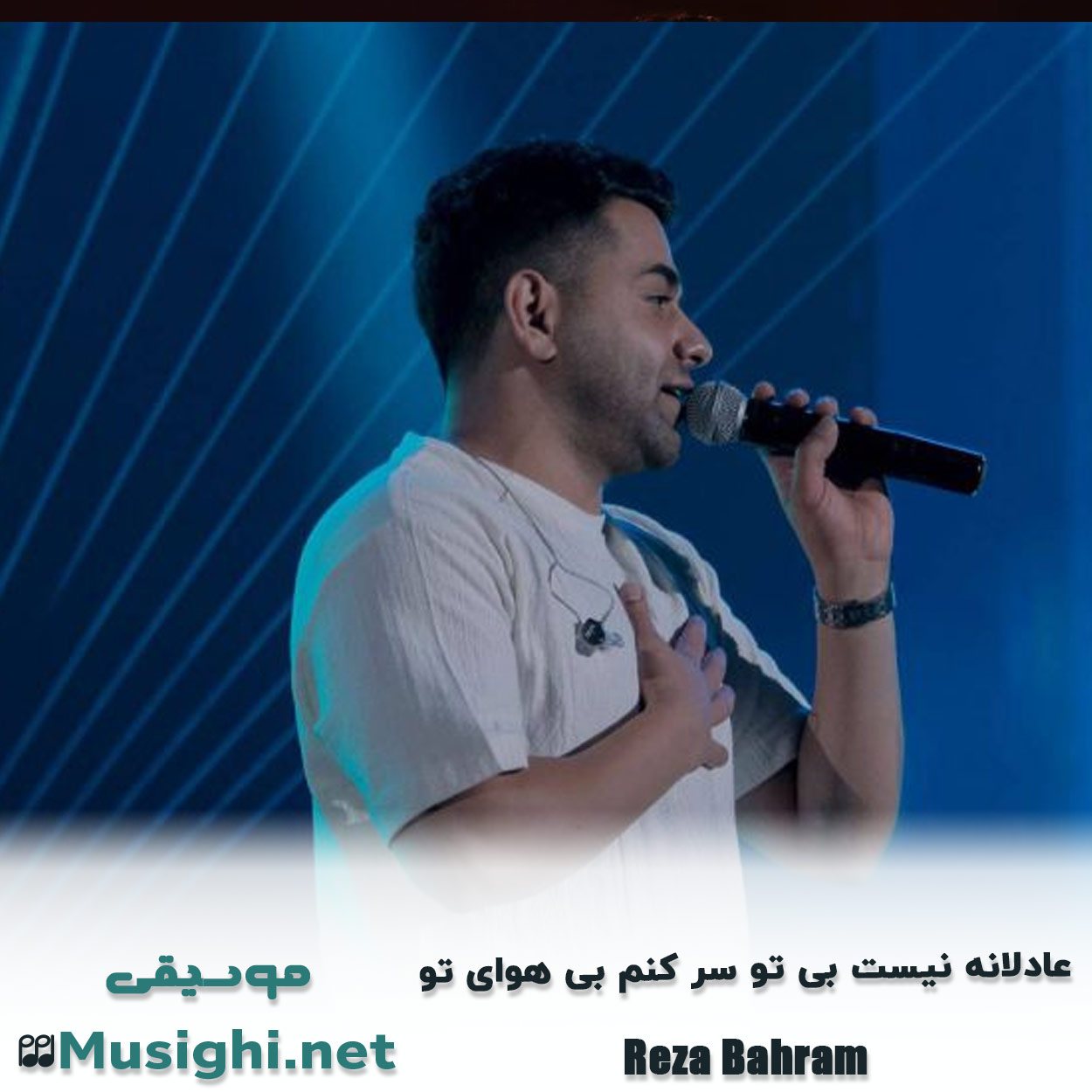 مشاهده تصویر دانلود آهنگ عادلانه نیست بی تو سر کنم بی هوای تو رضا بهرام دانلود اهنگ عادلانه نیست بی تو سر کنم بی هوای تو رضا بهرام
