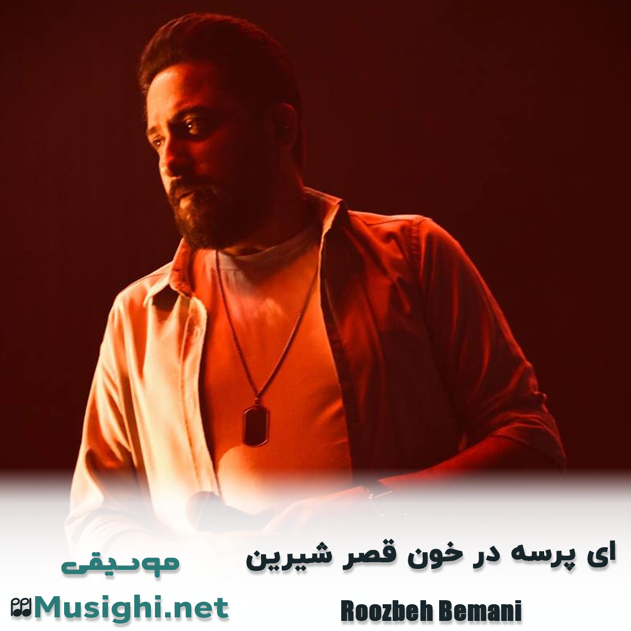 مشاهده تصویر دانلود آهنگ ای ﭘﺮﺳﻪ در ﺧﻮن ﻗﺼﺮ ﺷﻴﺮﻳﻦ روزبه بمانی دانلود اهنگ ای ﭘﺮﺳﻪ در ﺧﻮن ﻗﺼﺮ ﺷﻴﺮﻳﻦ روزبه بمانی