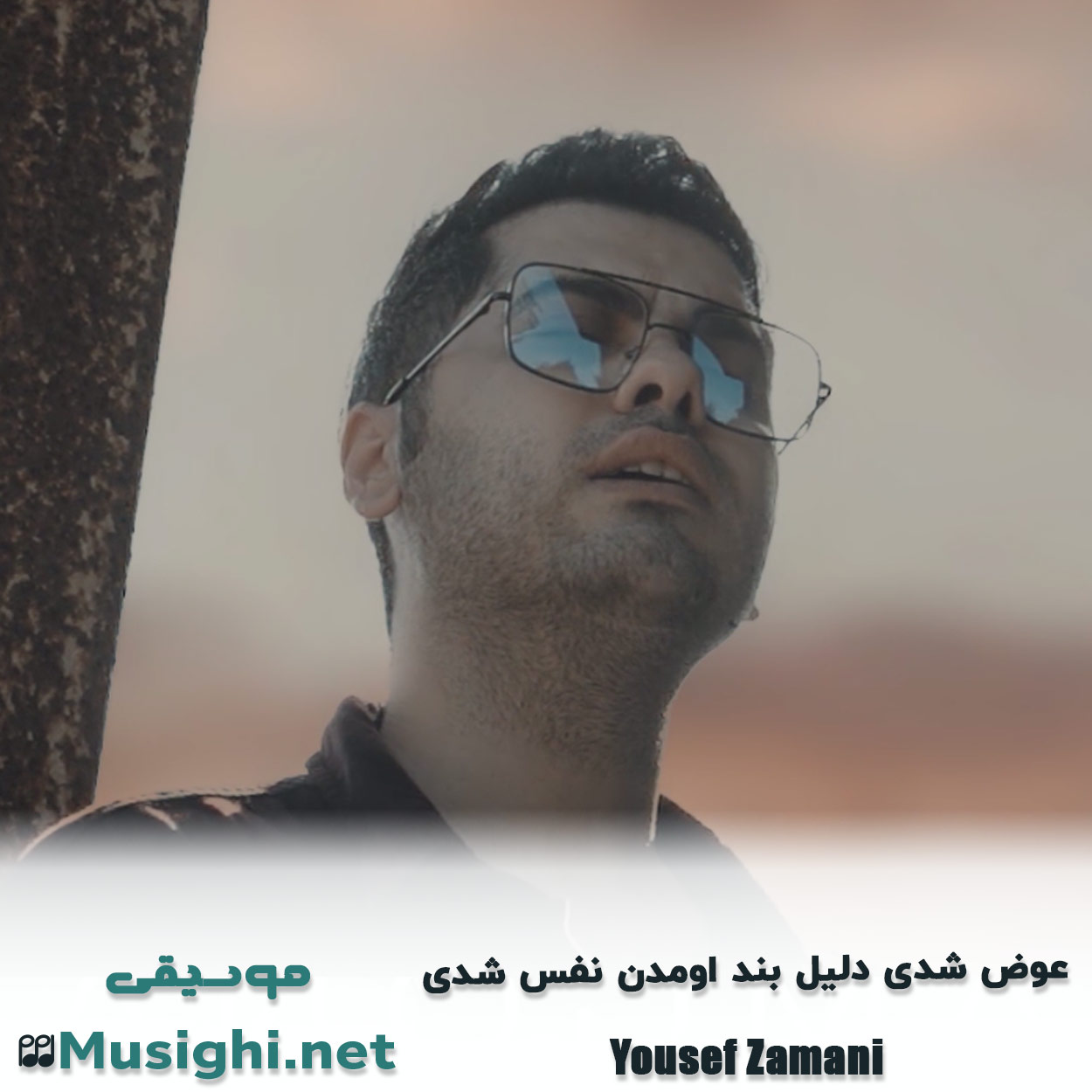 مشاهده تصویر دانلود آهنگ عوض شدی دلیل بند اومدن نفس شدی یوسف زمانی دانلود اهنگ عوض شدی دلیل بند اومدن نفس شدی یوسف زمانی