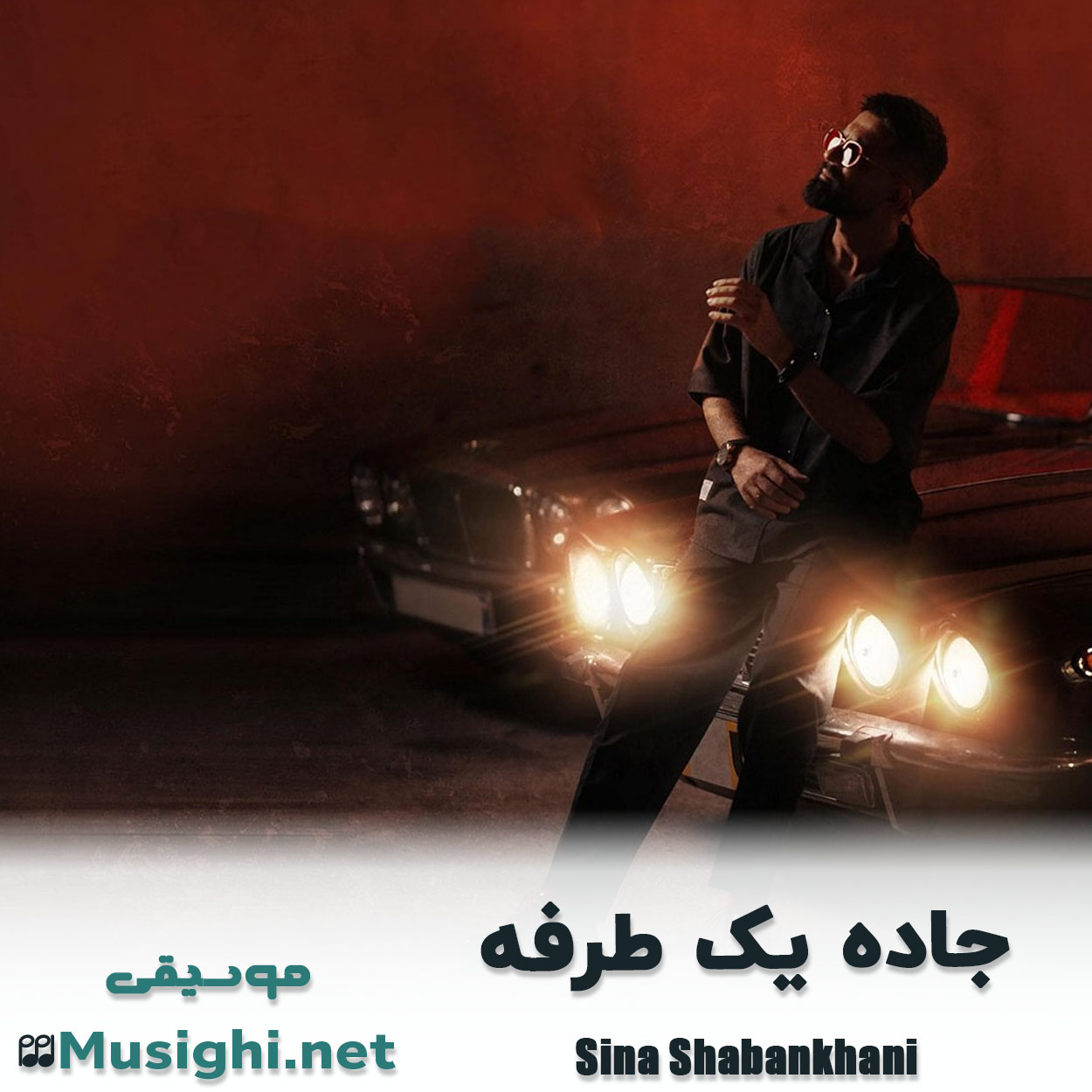 دانلود اهنگ سینا شعبانخانی جاده یک طرفه
