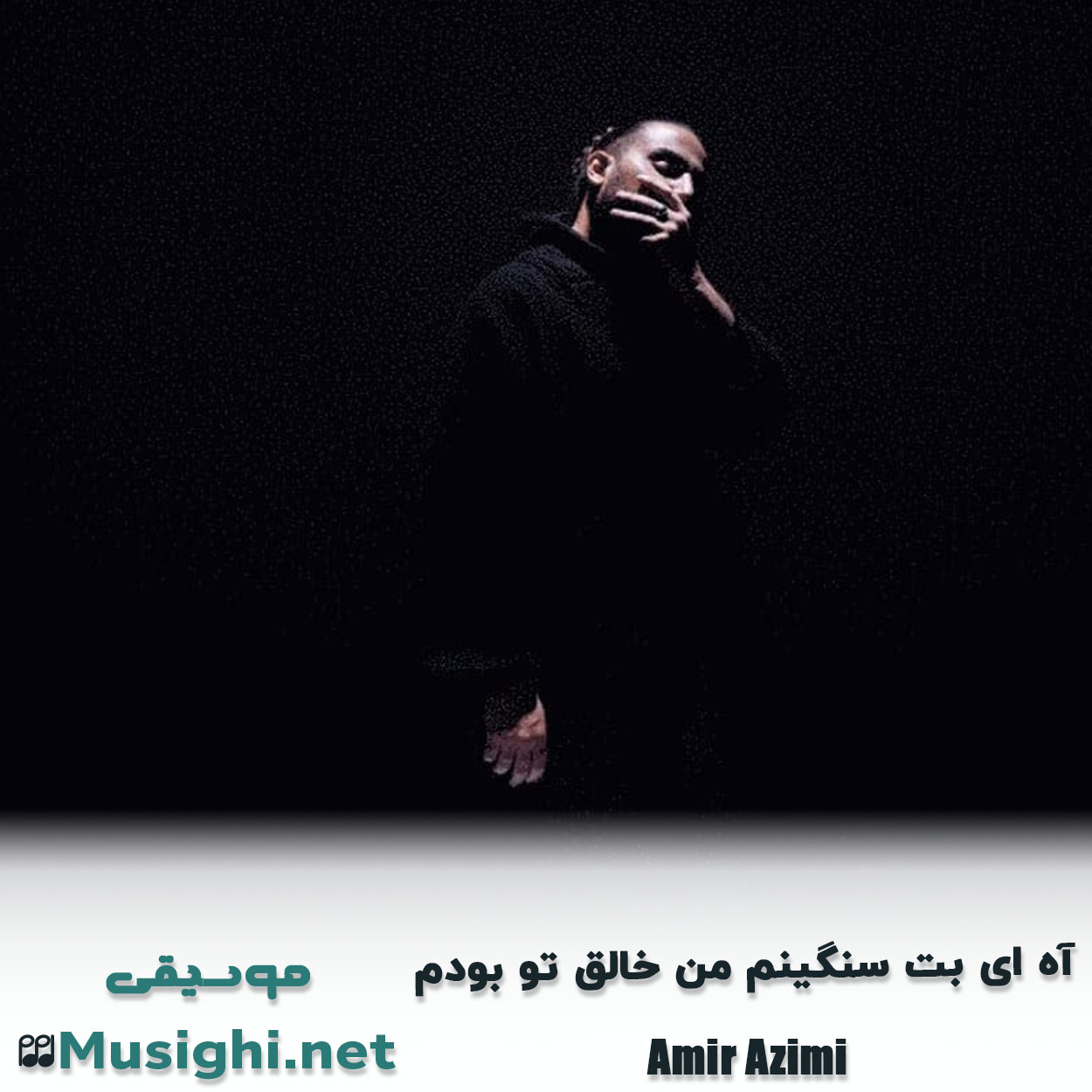مشاهده تصویر دانلود آهنگ آه ای بت سنگینم من خالق تو بودم امیر عظیمی دانلود اهنگ آه ای بت سنگینم من خالق تو بودم امیر عظیمی