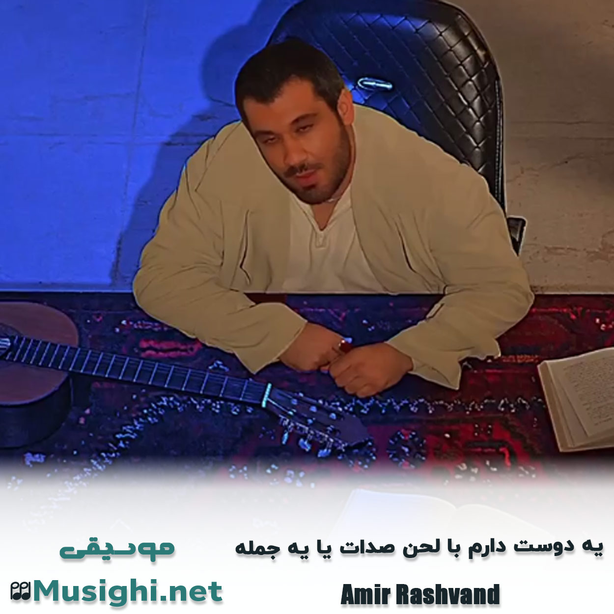 مشاهده تصویر دانلود آهنگ یه دوست دارم با لحن صدات یا یه جمله امیر رشوند دانلود اهنگ یه دوست دارم با لحن صدات یا یه جمله امیر رشوند