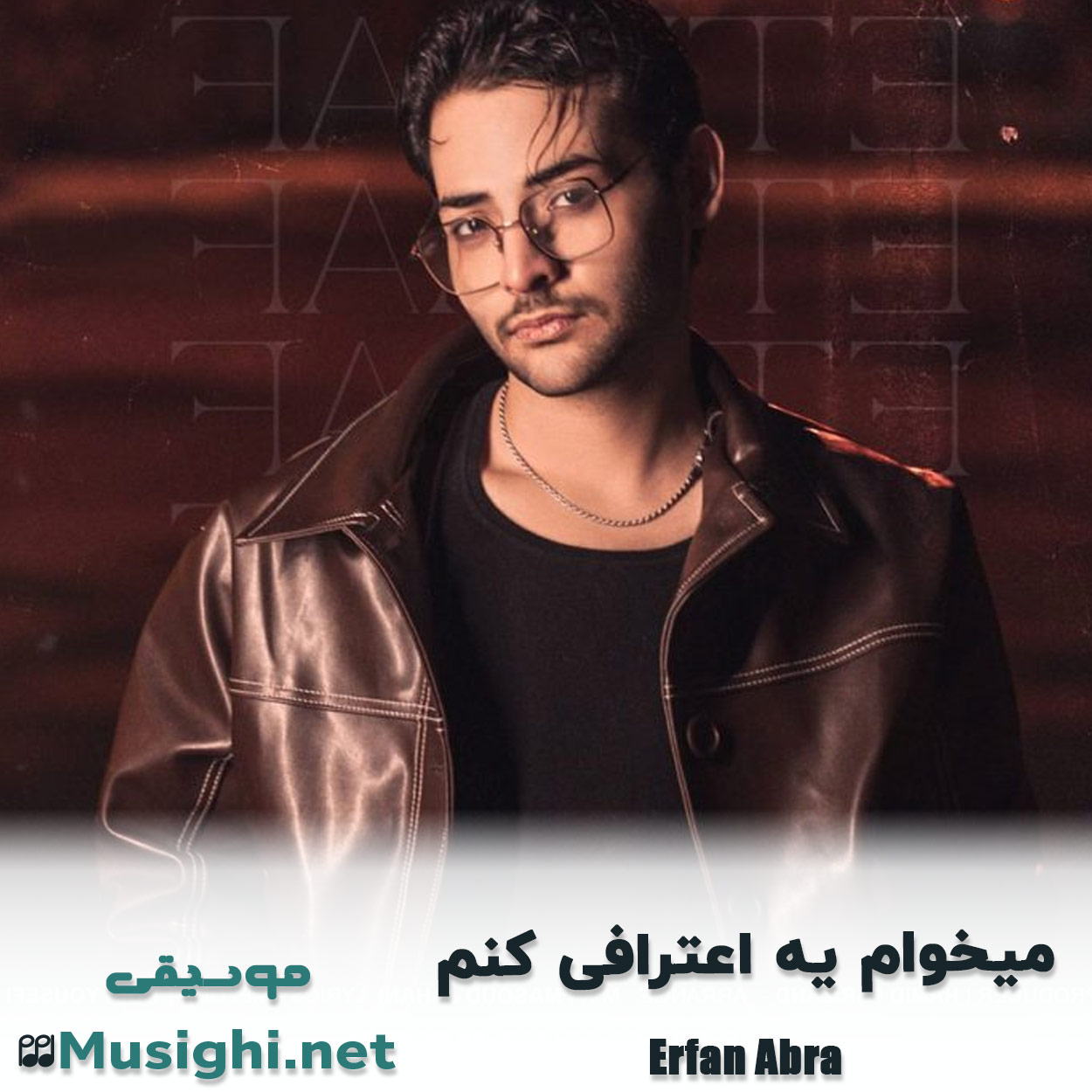 مشاهده تصویر دانلود آهنگ میخوام یه اعترافی کنم عرفان ابرا دانلود اهنگ میخوام یه اعترافی کنم عرفان ابرا