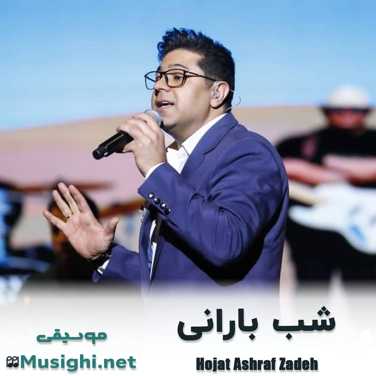 دانلود اهنگ شب بارانی حجت اشرف زاده