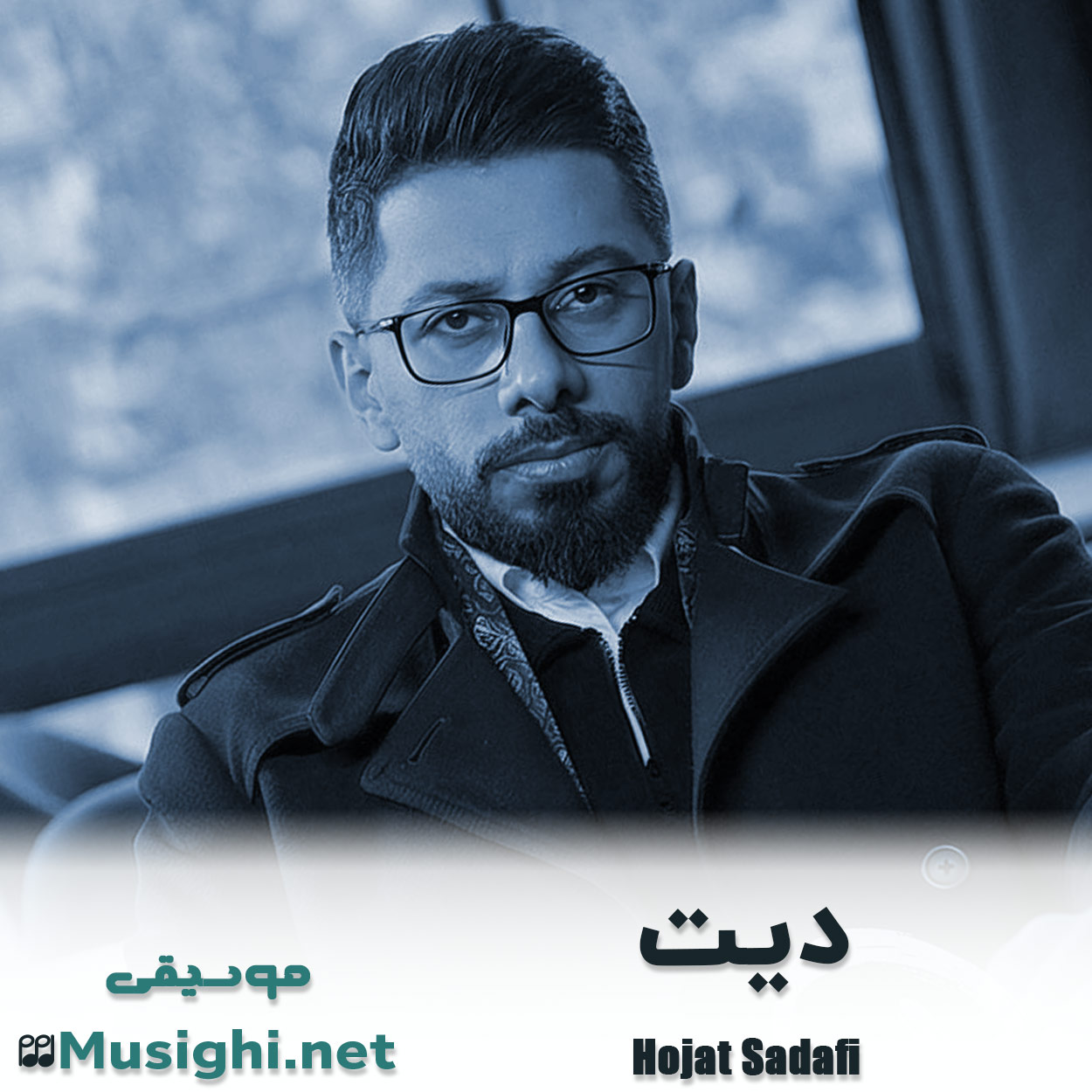 دانلود اهنگ دیت حجت صدفی