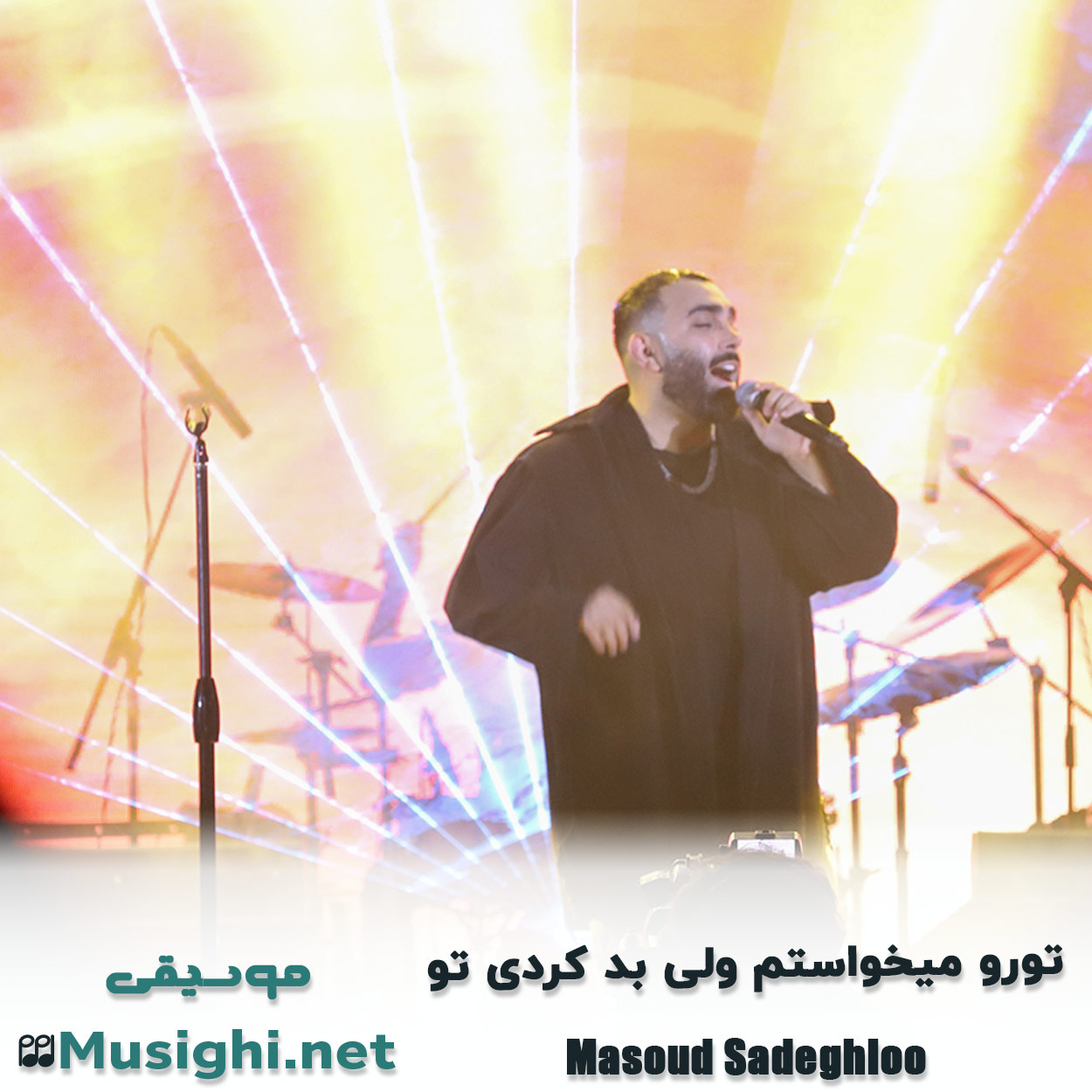 دانلود اهنگ تورو میخواستم ولی بد کردی تو مسعود صادقلو