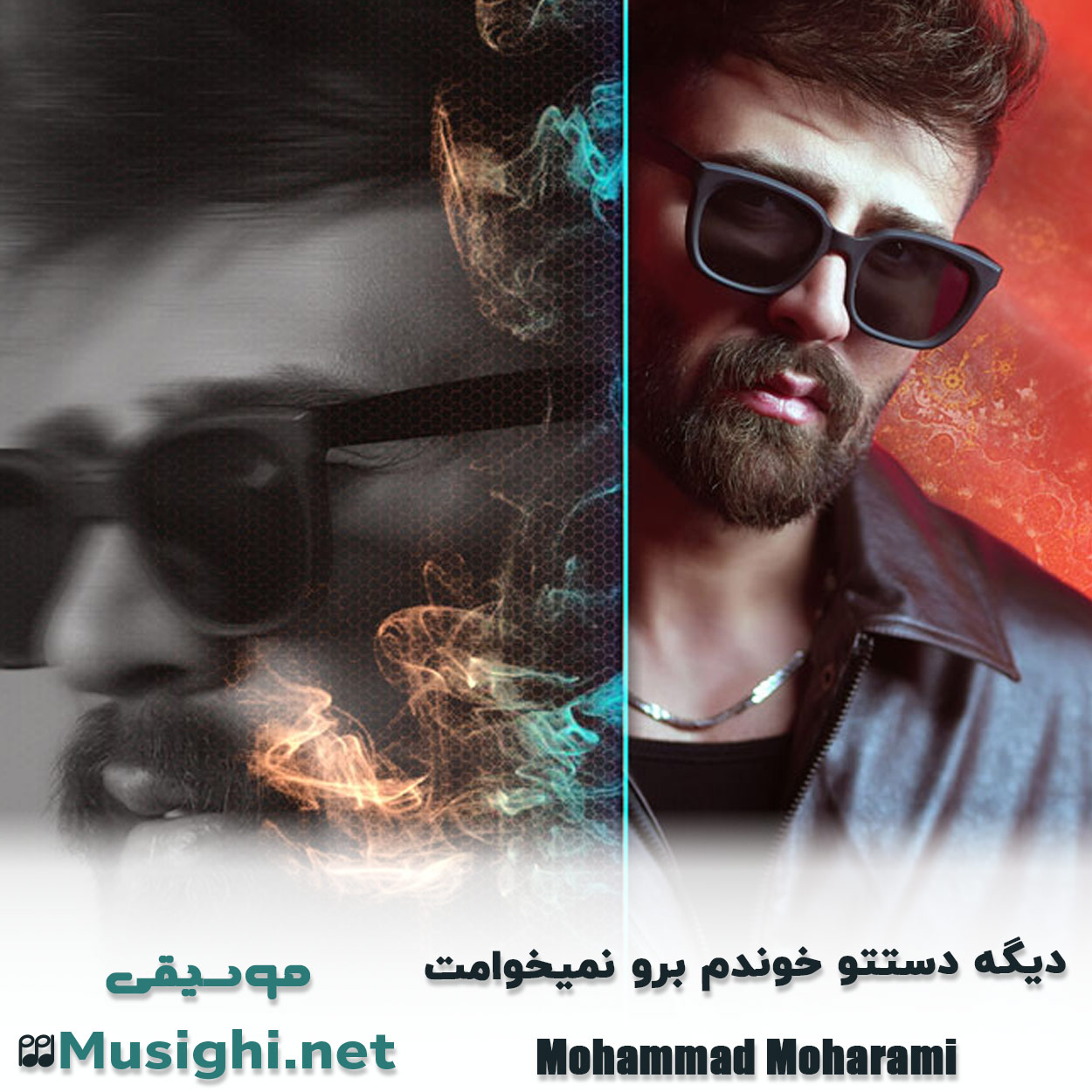 مشاهده تصویر دانلود آهنگ دیگه دستتو خوندم برو نمیخوامت محمد محرمی دانلود اهنگ دیگه دستتو خوندم برو نمیخوامت محمد محرمی