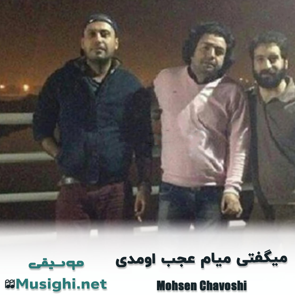 دانلود اهنگ میگفتی میام عجب اومدی محسن چاوشی
