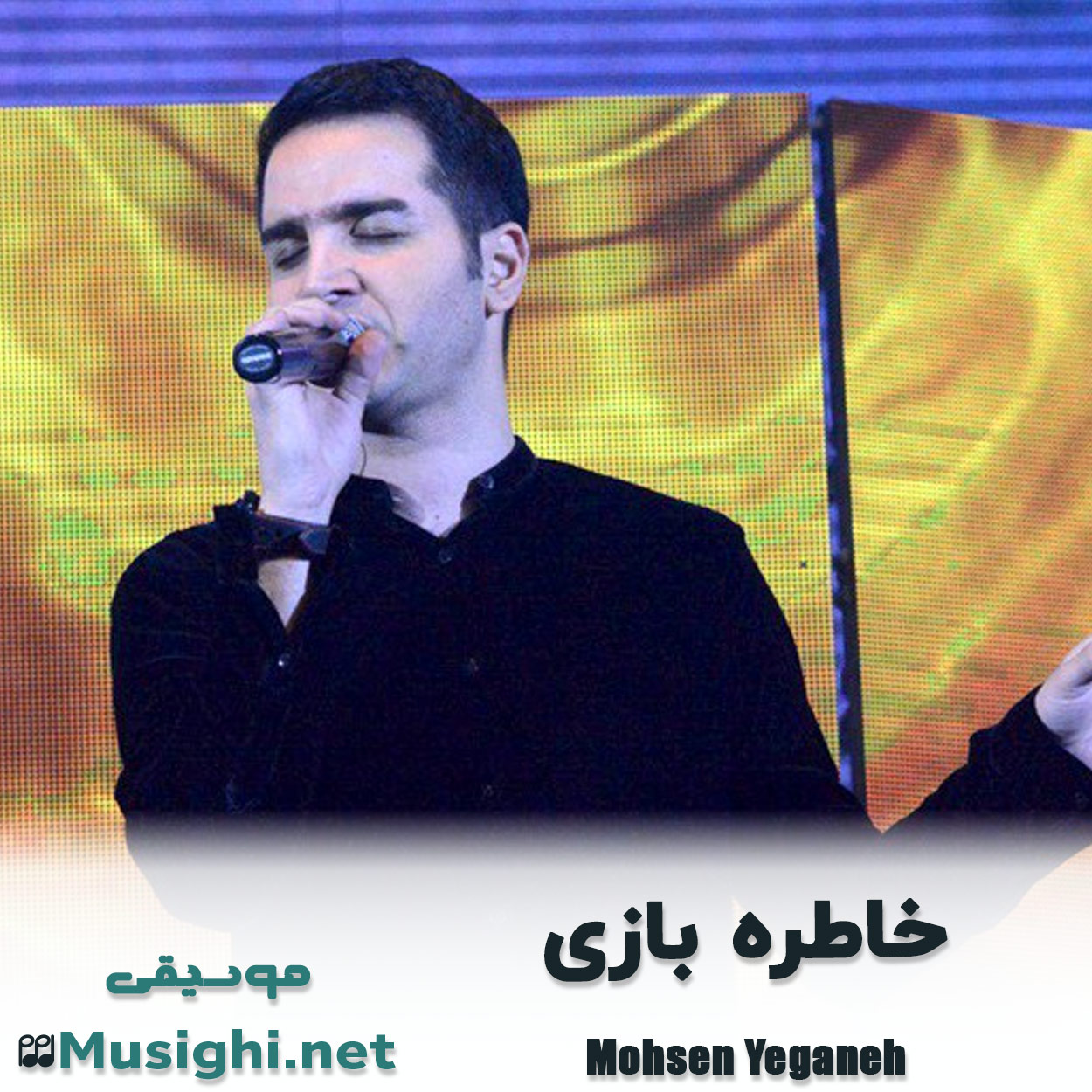دانلود اهنگ خاطره بازی محسن یگانه
