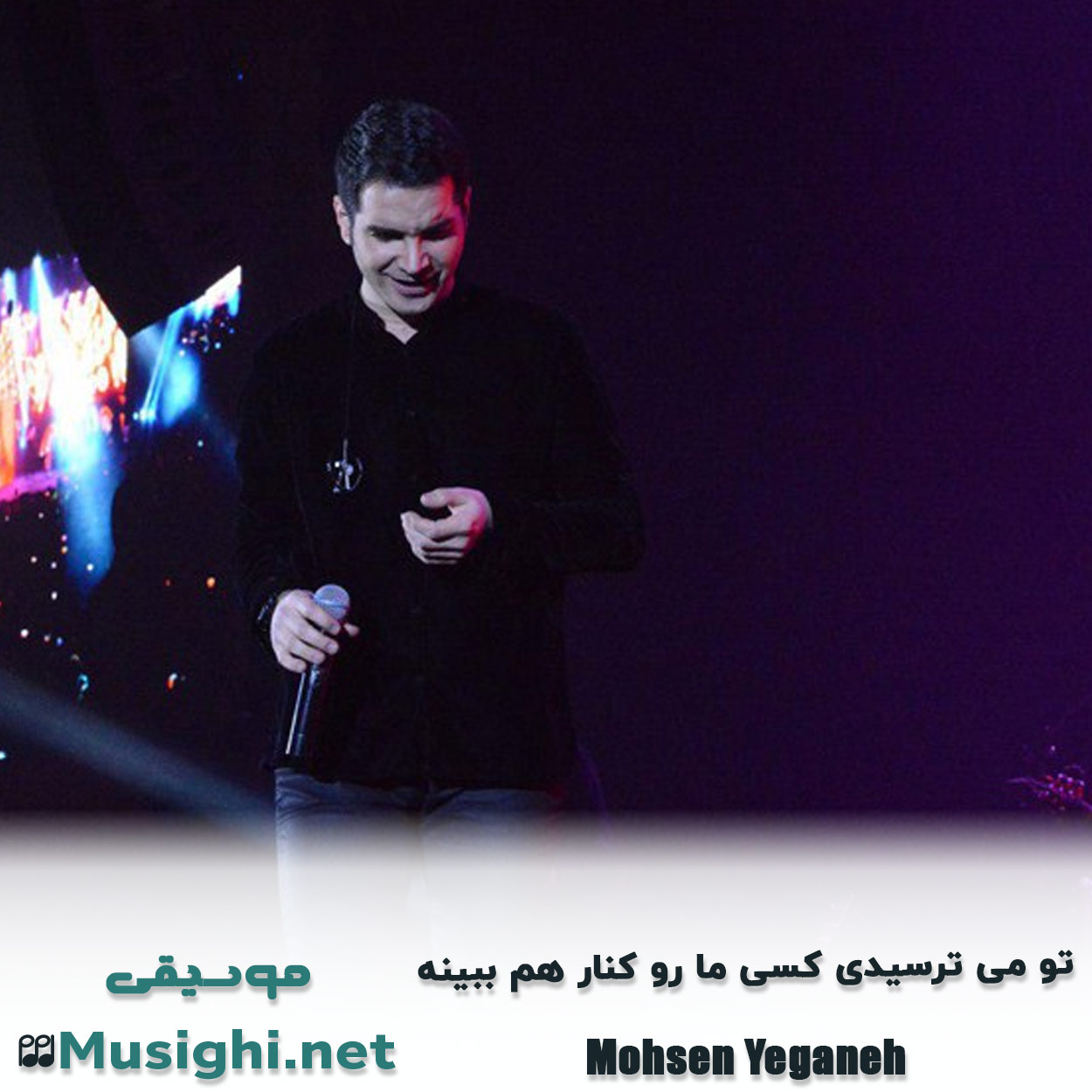 دانلود اهنگ ﺗﻮ ﻣﻰ ﺗﺮﺳﻴﺪی ﻛﺴﻰ ﻣﺎ رو ﻛﻨﺎر ﻫﻢ ﺑﺒﻴﻨﻪ محسن یگانه