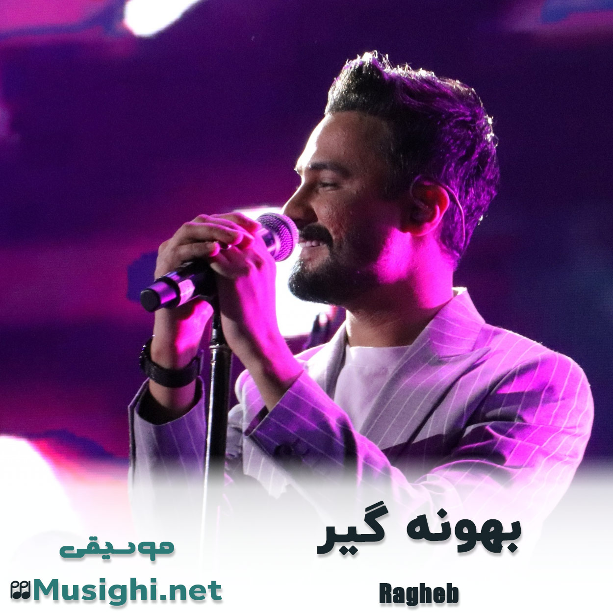 دانلود اهنگ بهونه گیر راغب