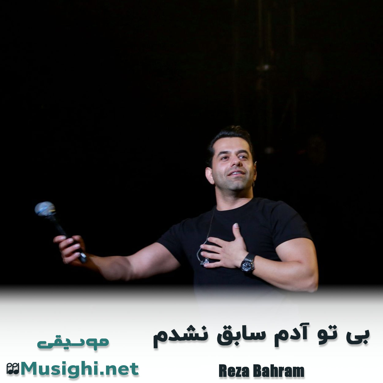 دانلود اهنگ بی تو آدم سابق نشدم رضا بهرام