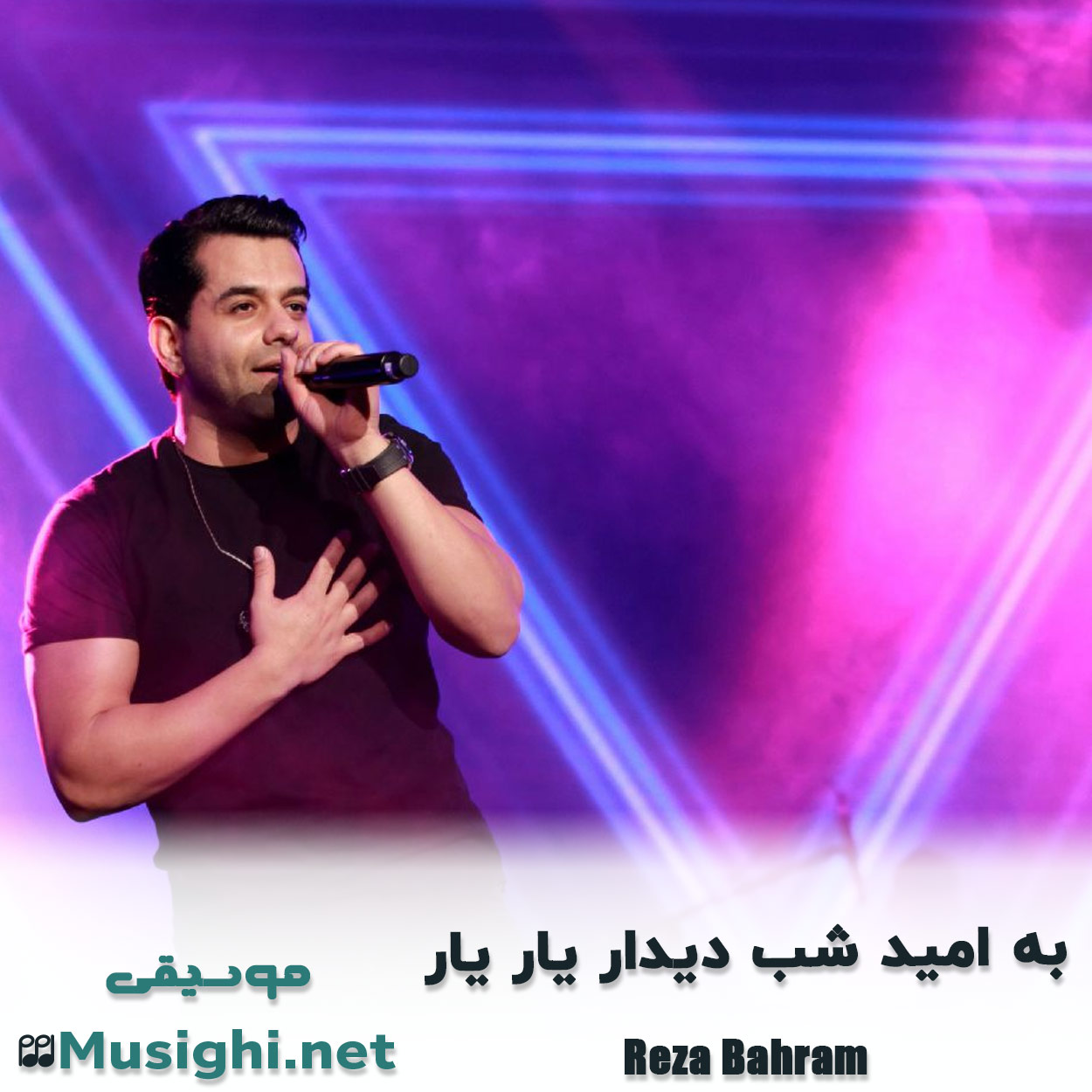 دانلود اهنگ به امید شب دیدار یار یار رضا بهرام