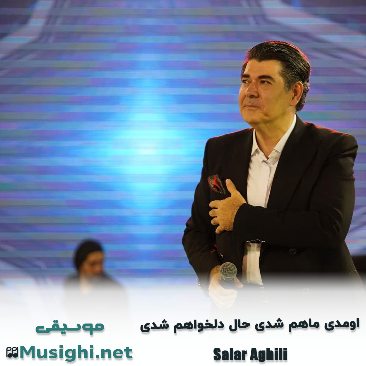 مشاهده تصویر دانلود آهنگ اومدی ماهم شدی حال دلخواهم شدی سالار عقیلی دانلود اهنگ اومدی ماهم شدی حال دلخواهم شدی سالار عقیلی