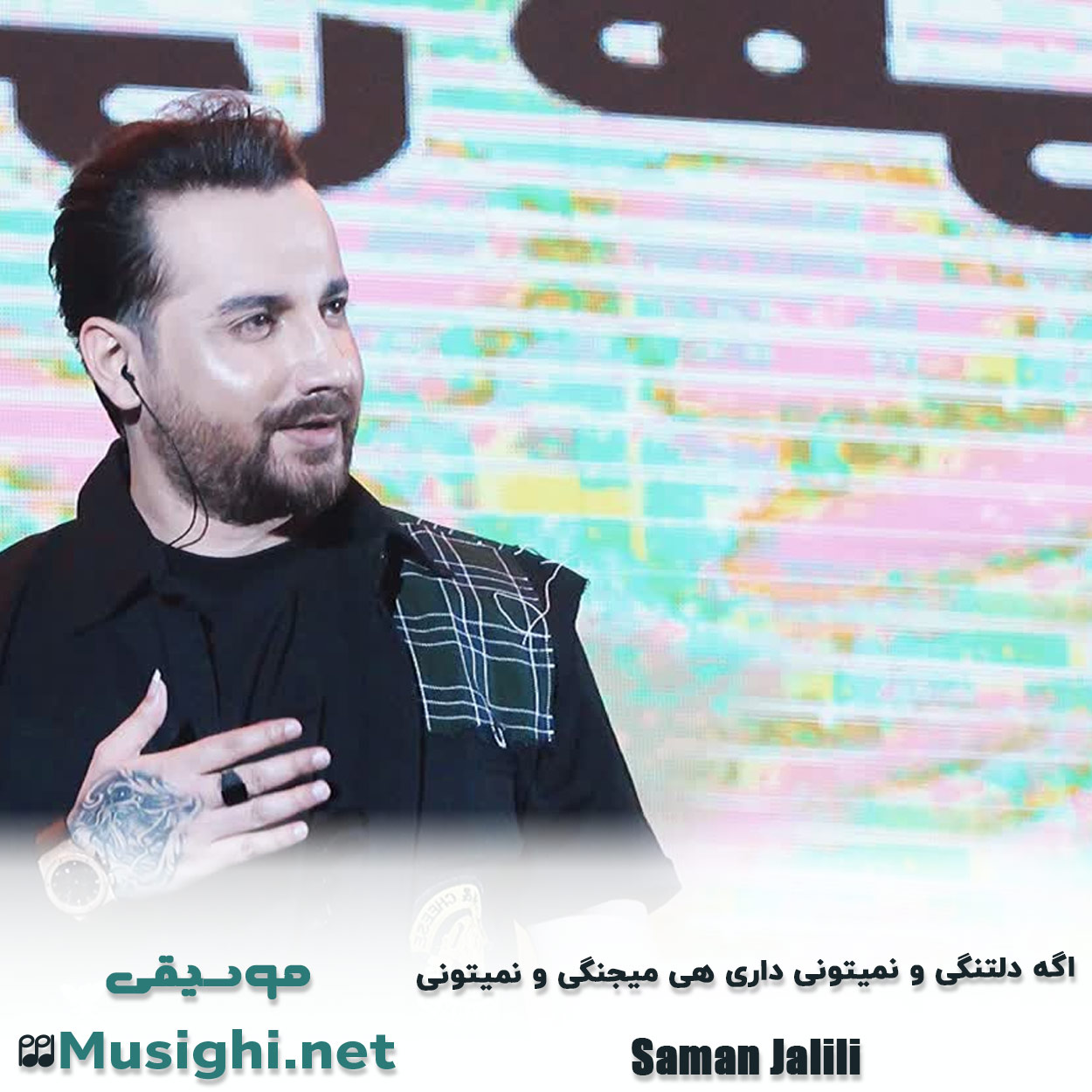 مشاهده تصویر دانلود آهنگ اﮔﻪ دﻟﺘﻨﮕﻰ و ﻧﻤﻴﺘﻮﻧﻰ داری ﻫﻰ ﻣﻴﺠﻨﮕﻰ و ﻧﻤﻴﺘﻮﻧﻰ سامان جلیلی دانلود اهنگ اﮔﻪ دﻟﺘﻨﮕﻰ و ﻧﻤﻴﺘﻮﻧﻰ داری ﻫﻰ ﻣﻴﺠﻨﮕﻰ و ﻧﻤﻴﺘﻮﻧﻰ سامان جلیلی