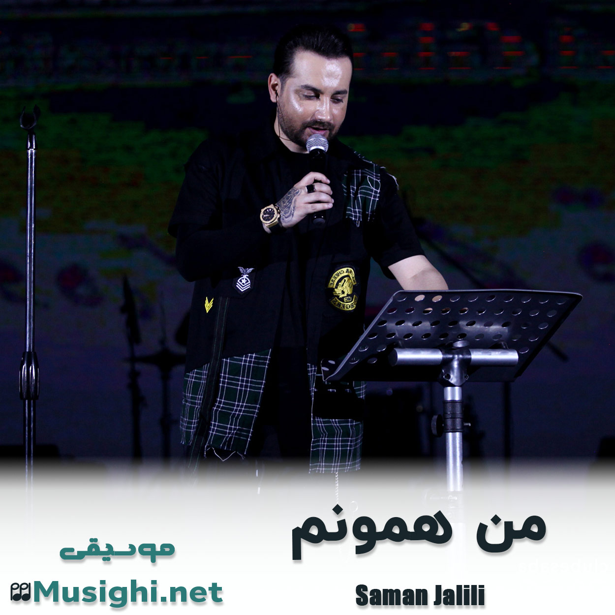 دانلود اهنگ من همونم سامان جلیلی