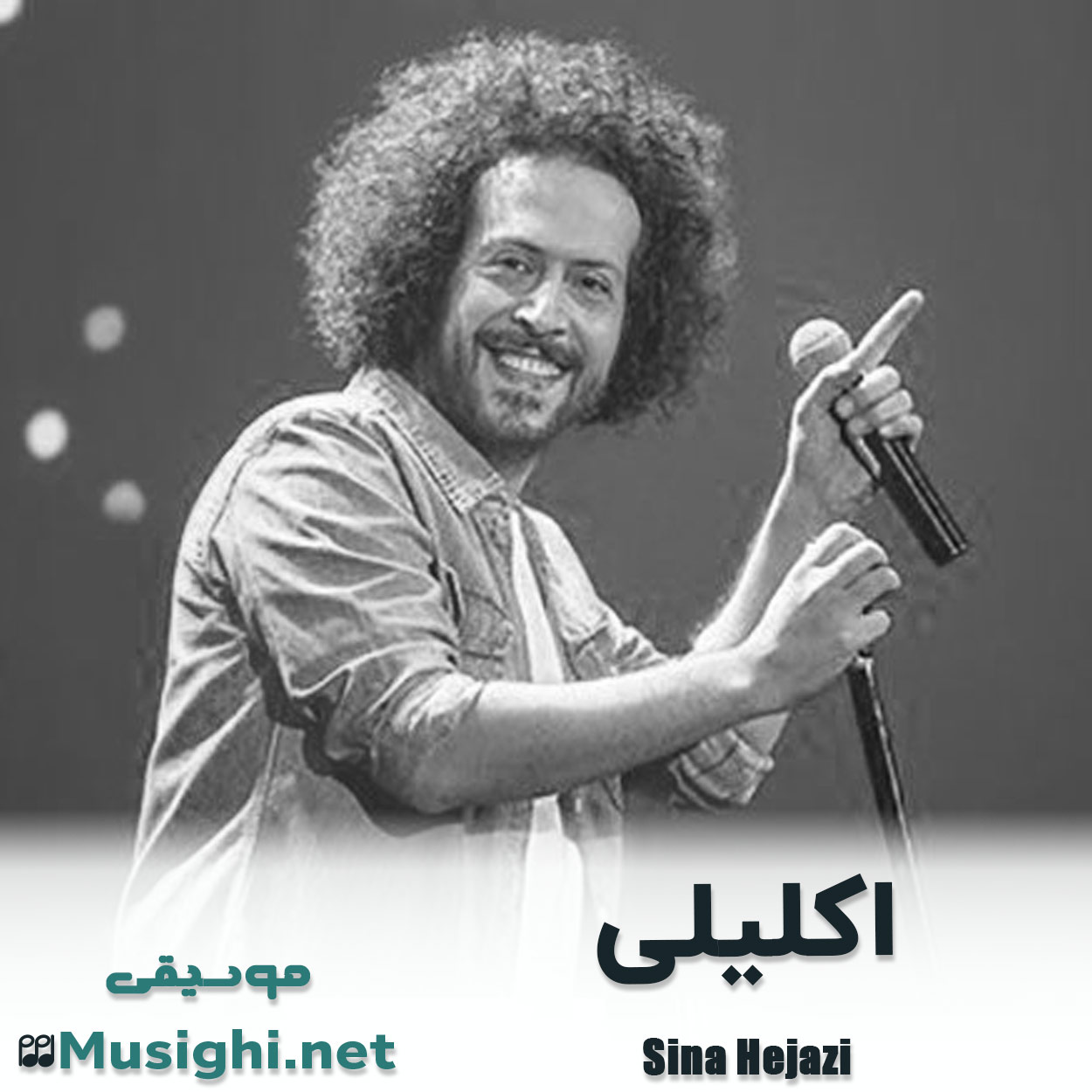 مشاهده تصویر دانلود آهنگ اکلیلی سینا حجازی دانلود اهنگ اکلیلی سینا حجازی